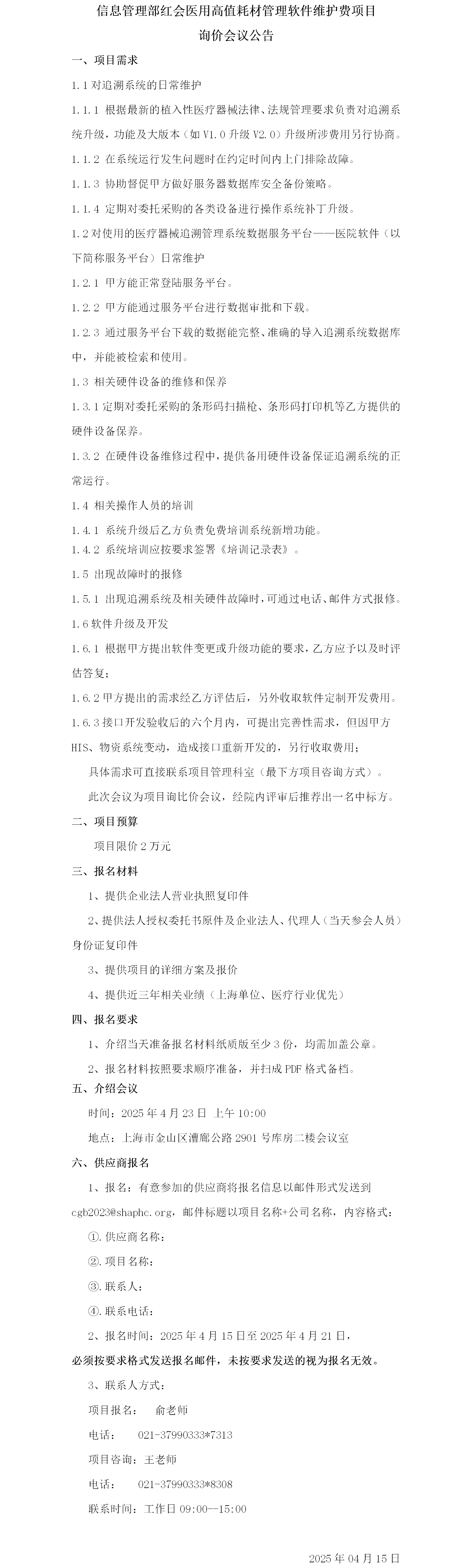 17446806969336.png 信息管理部红会医用高值耗材管理软件维护费项目询价会议公告.png