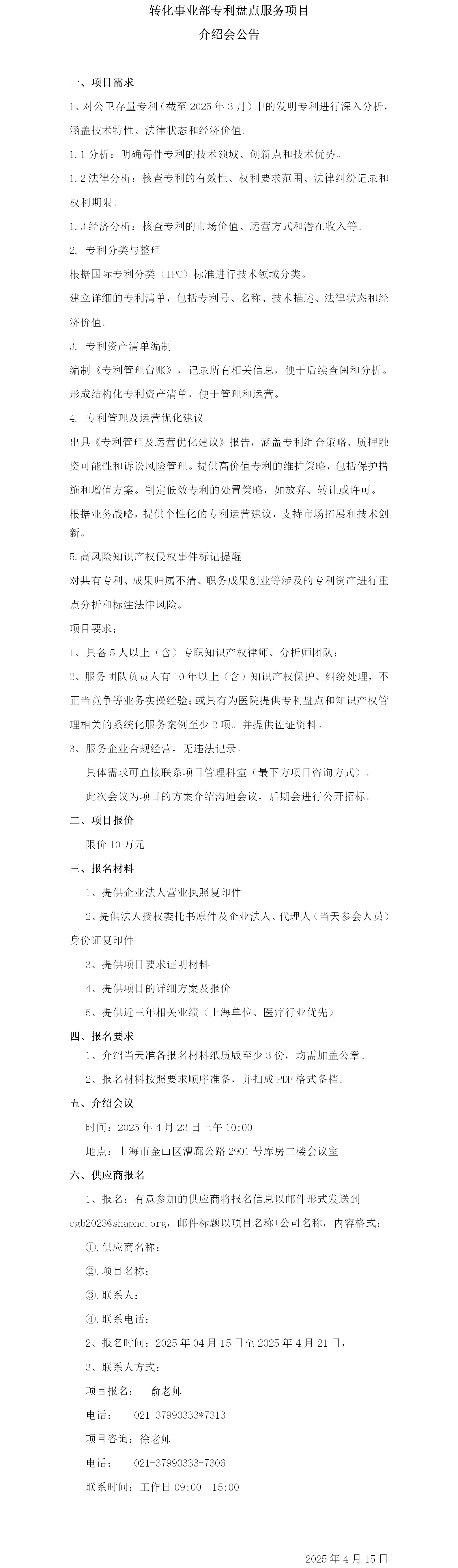 17446813907433.png 转化事业部专利盘点服务项目介绍会公告.png