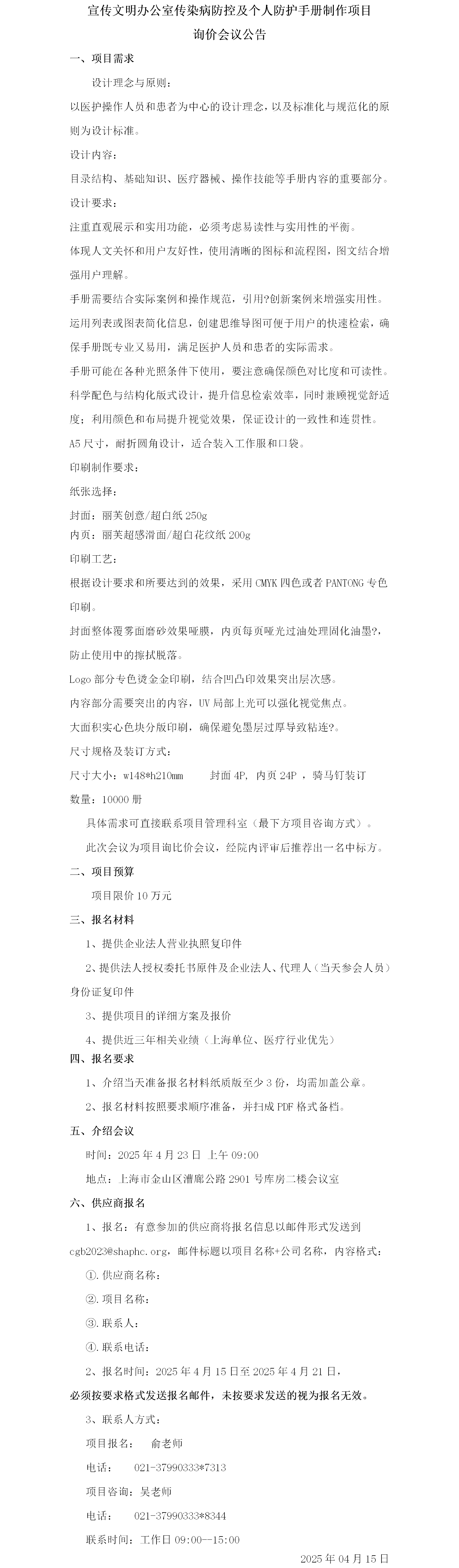 宣传文明办公室传染病防控及个人防护手册制作项目询价会议公告.png
