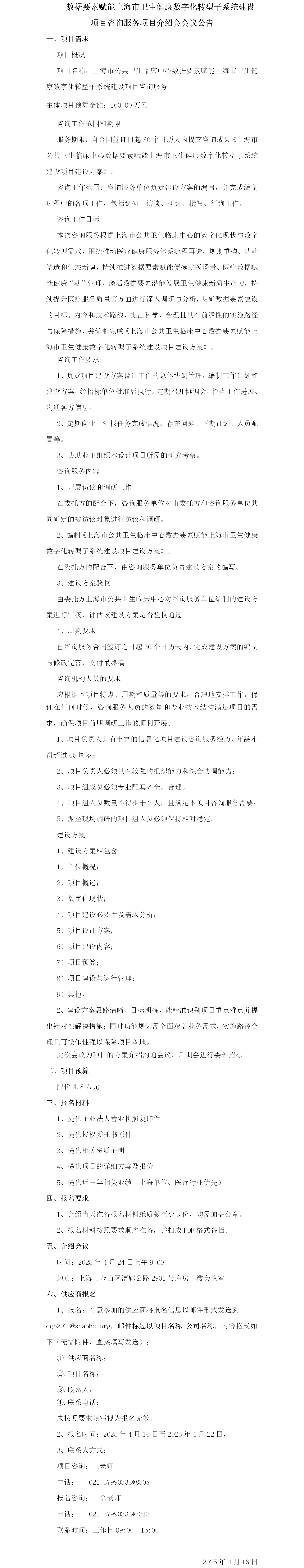 数据要素赋能上海市卫生健康数字化转型子系统建设项目咨询服务项目介绍会议公告.png
