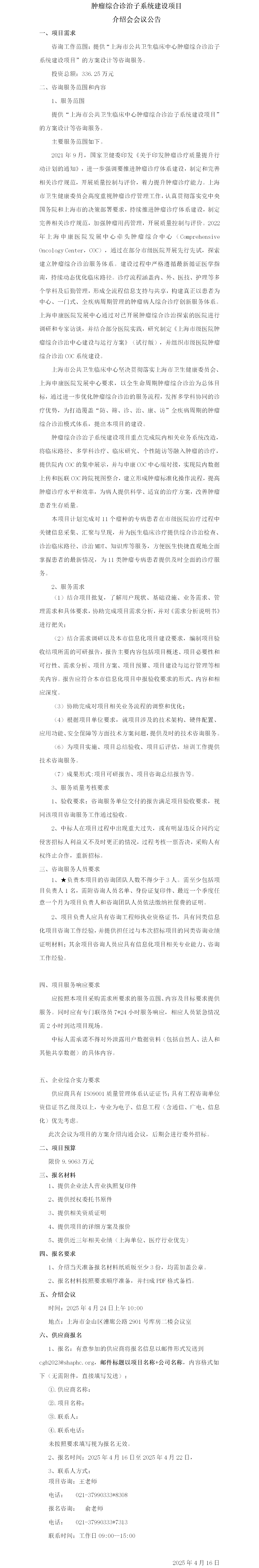 17447702308447.png 肿瘤综合诊治子系统建设项目咨询服务项目介绍会议公告.png