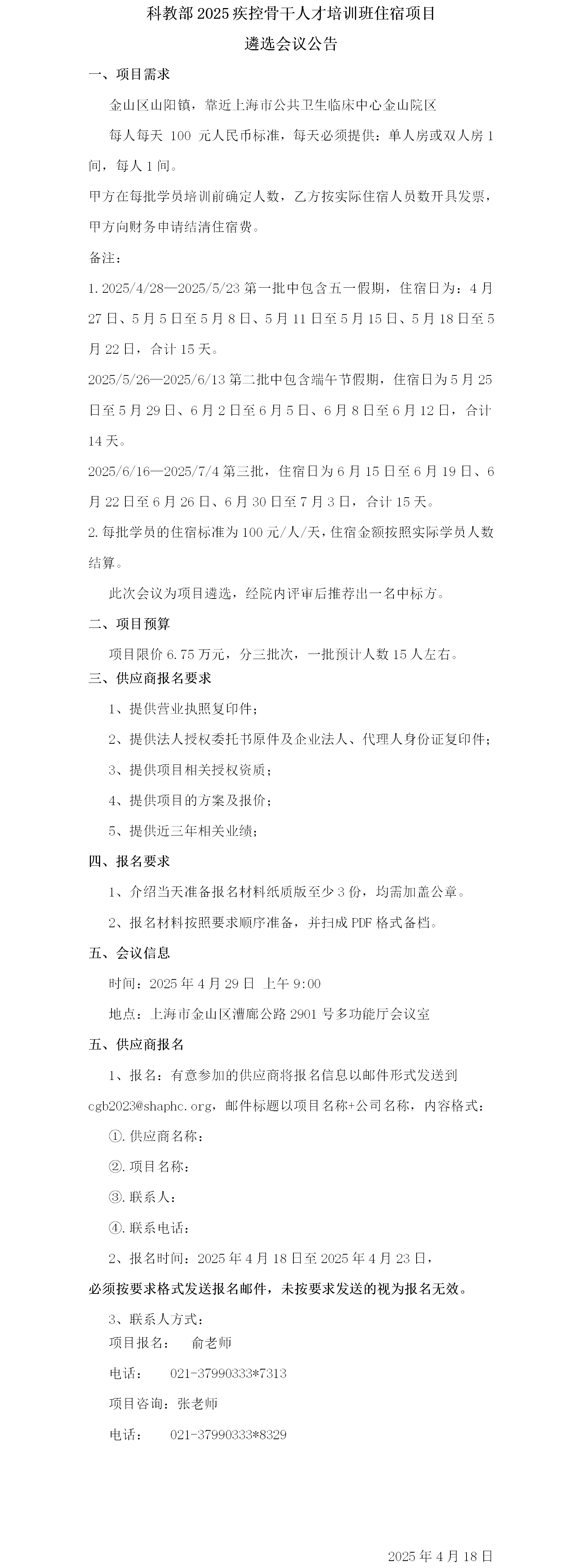 科教部2025疾控骨干人才培训班住宿项目遴选会议公告.png