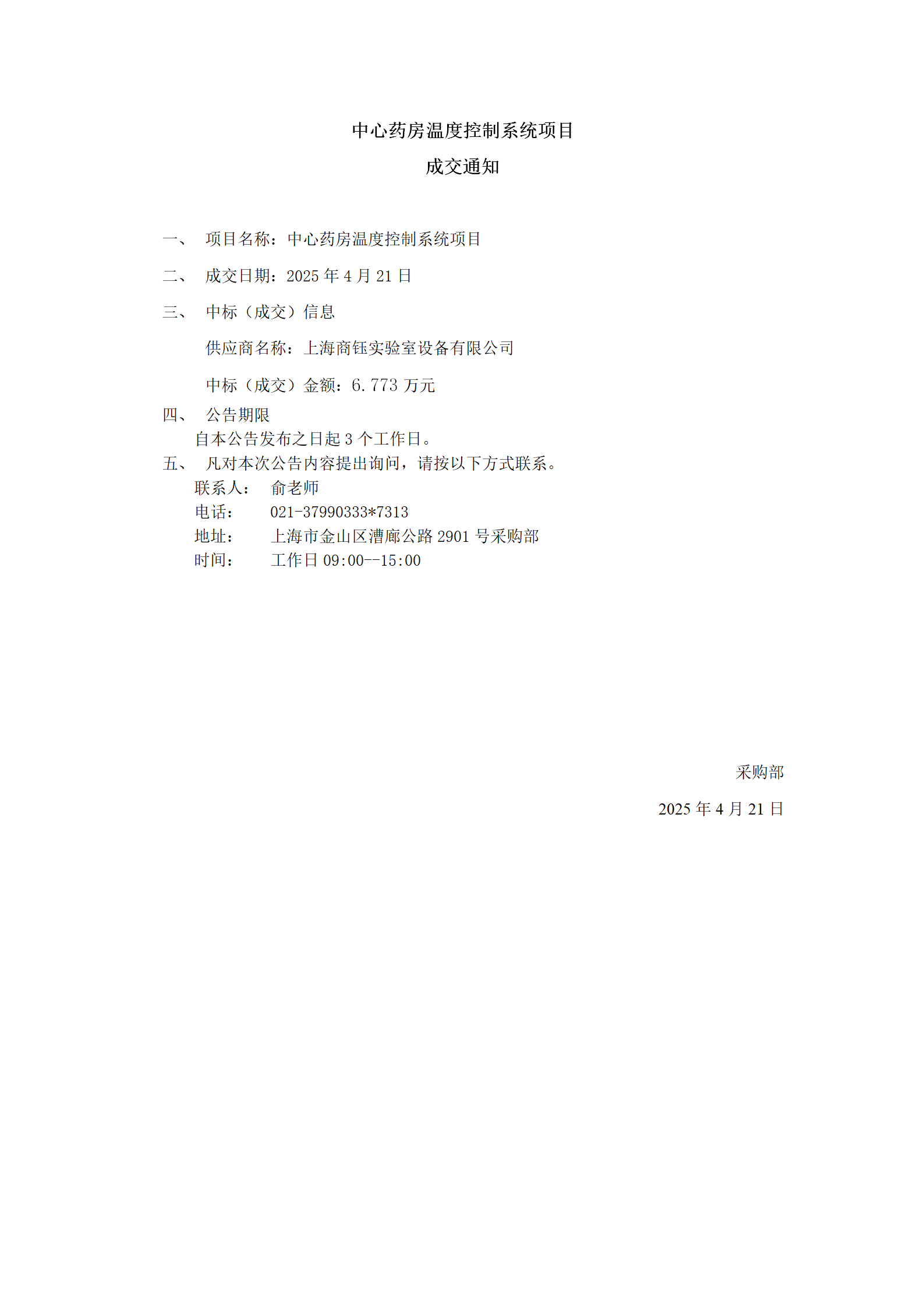中心药房温度控制系统项目成交公告_01.png