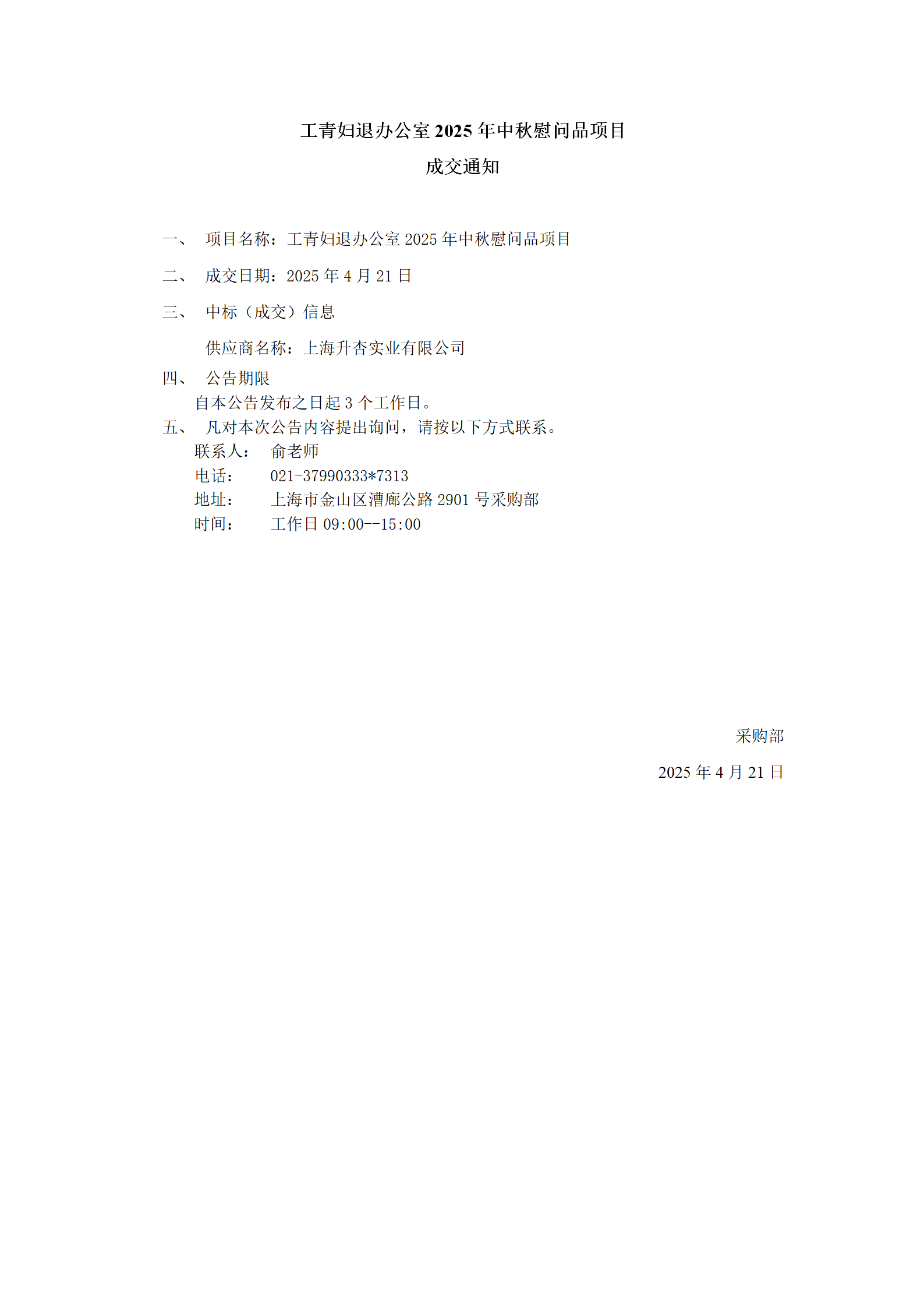 工青妇退办公室2025年中秋慰问品项目成交公告_01.png