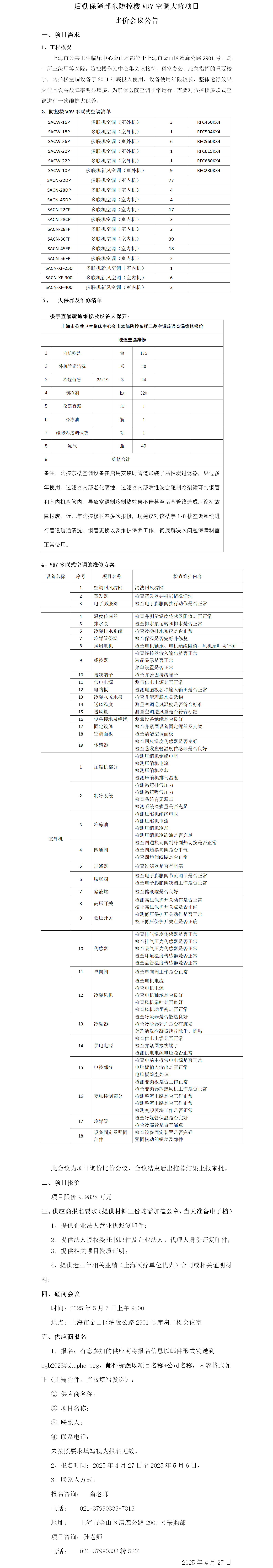 后勤保障部东防控楼VRV空调大修项目询价会议公告.png
