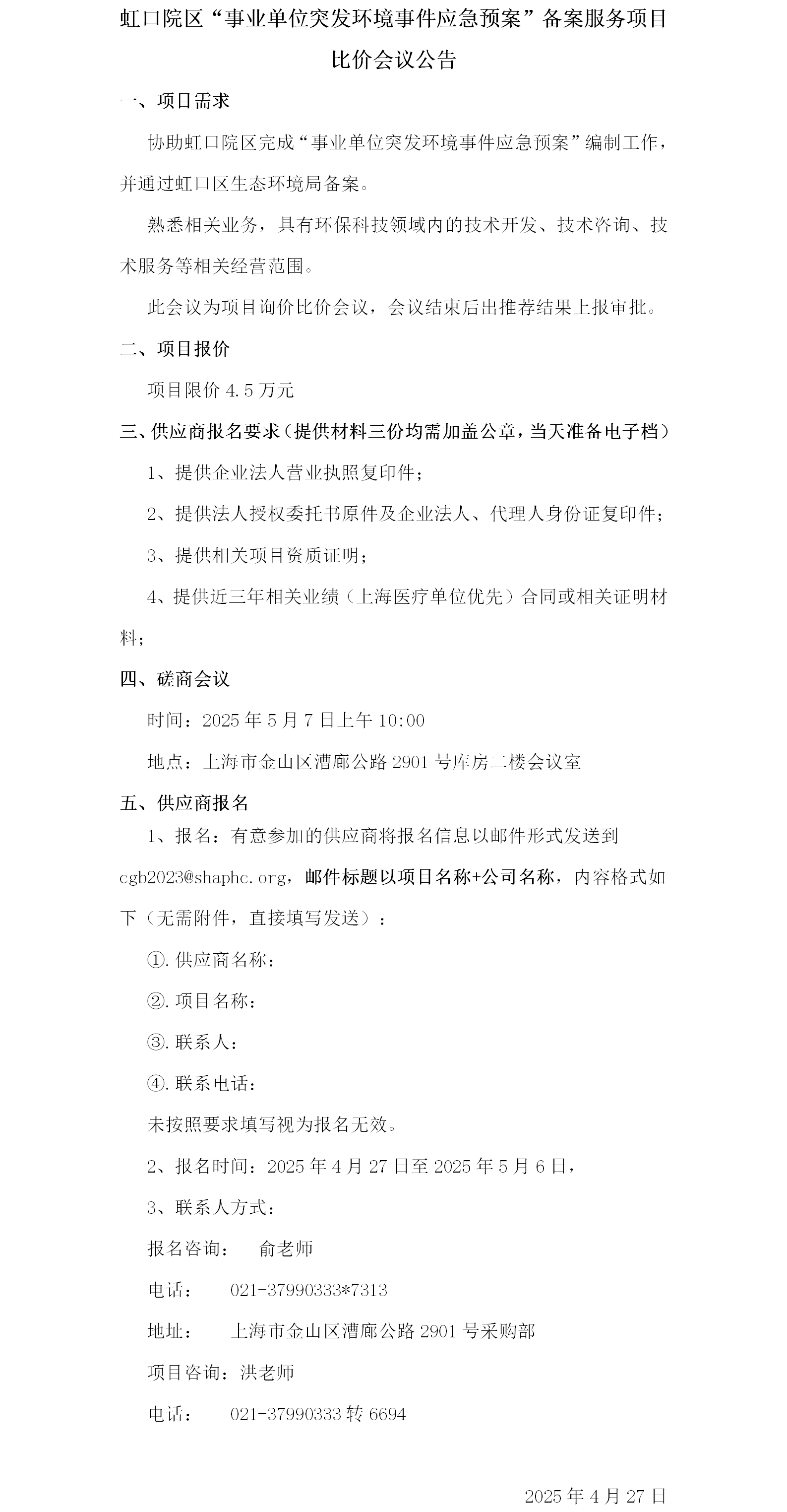 虹口院区“事业单位突发环境事件应急预案”备案服务项目询价会议公告.png