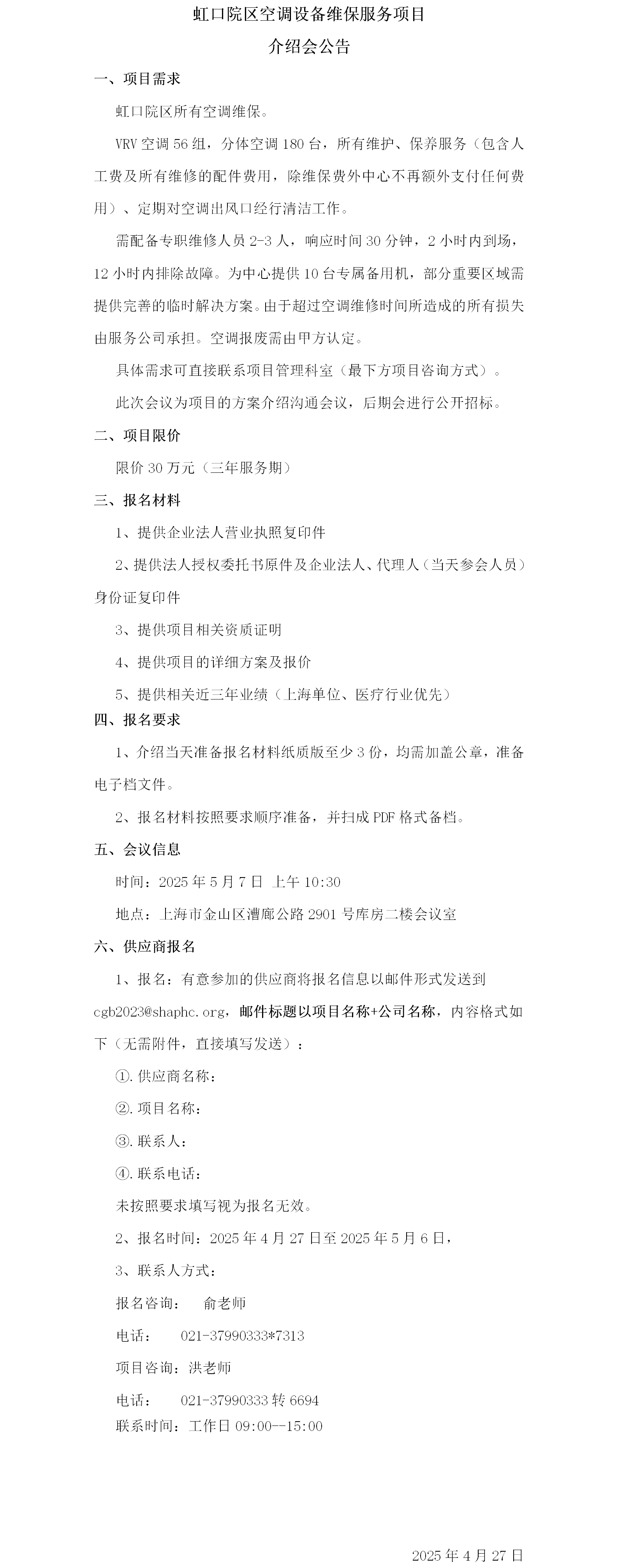 后勤保障部虹口院区空调设备维保服务项目介绍会公告.png
