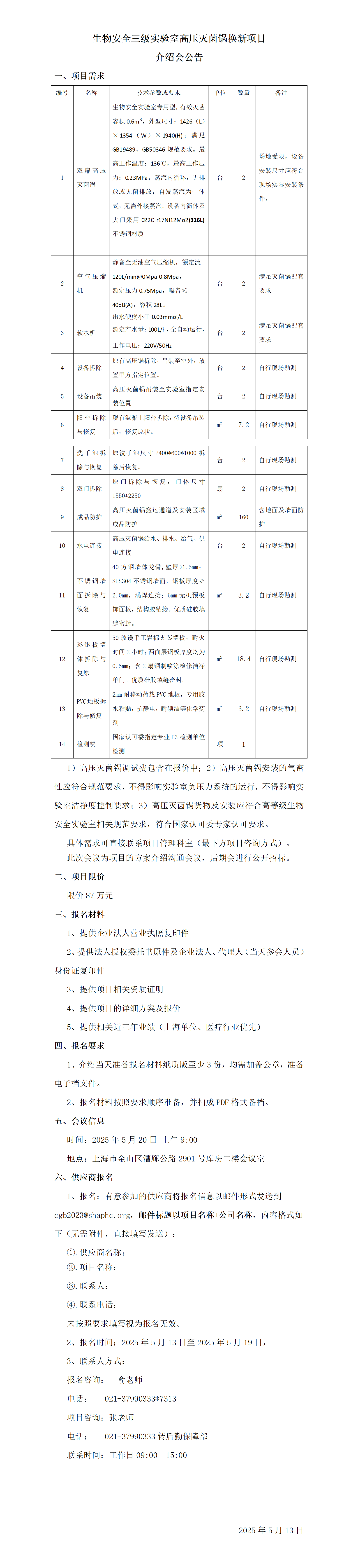 生物安全三级实验室高压灭菌锅换新项目介绍会公告_01.png
