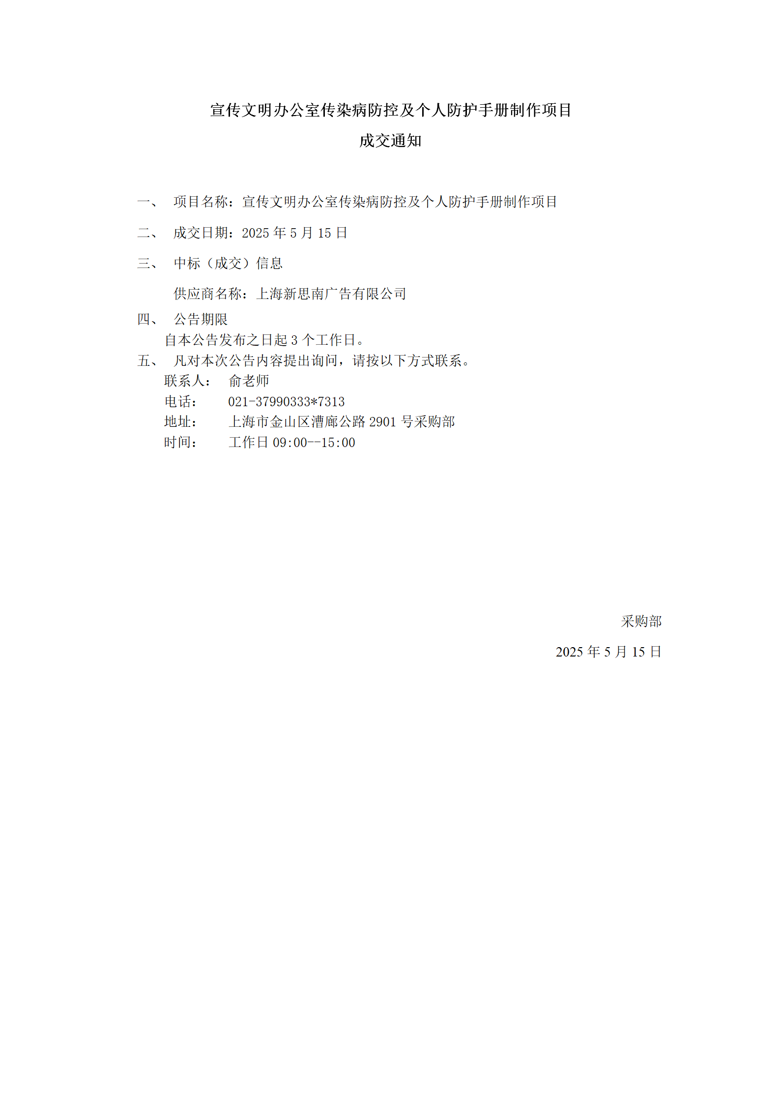 17472859175499.png 宣传文明办公室传染病防控及个人防护手册制作项目成交公告_01.png