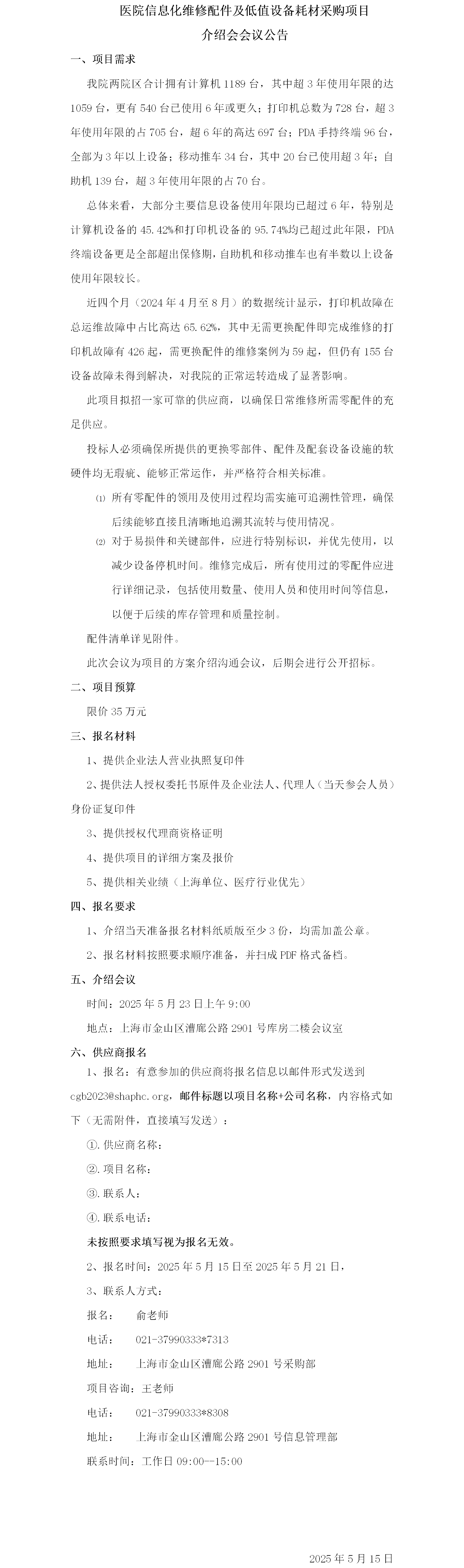 17472865585106.png 医院信息化维修配件及低值设备耗材采购项目介绍会议公告-第二次.png