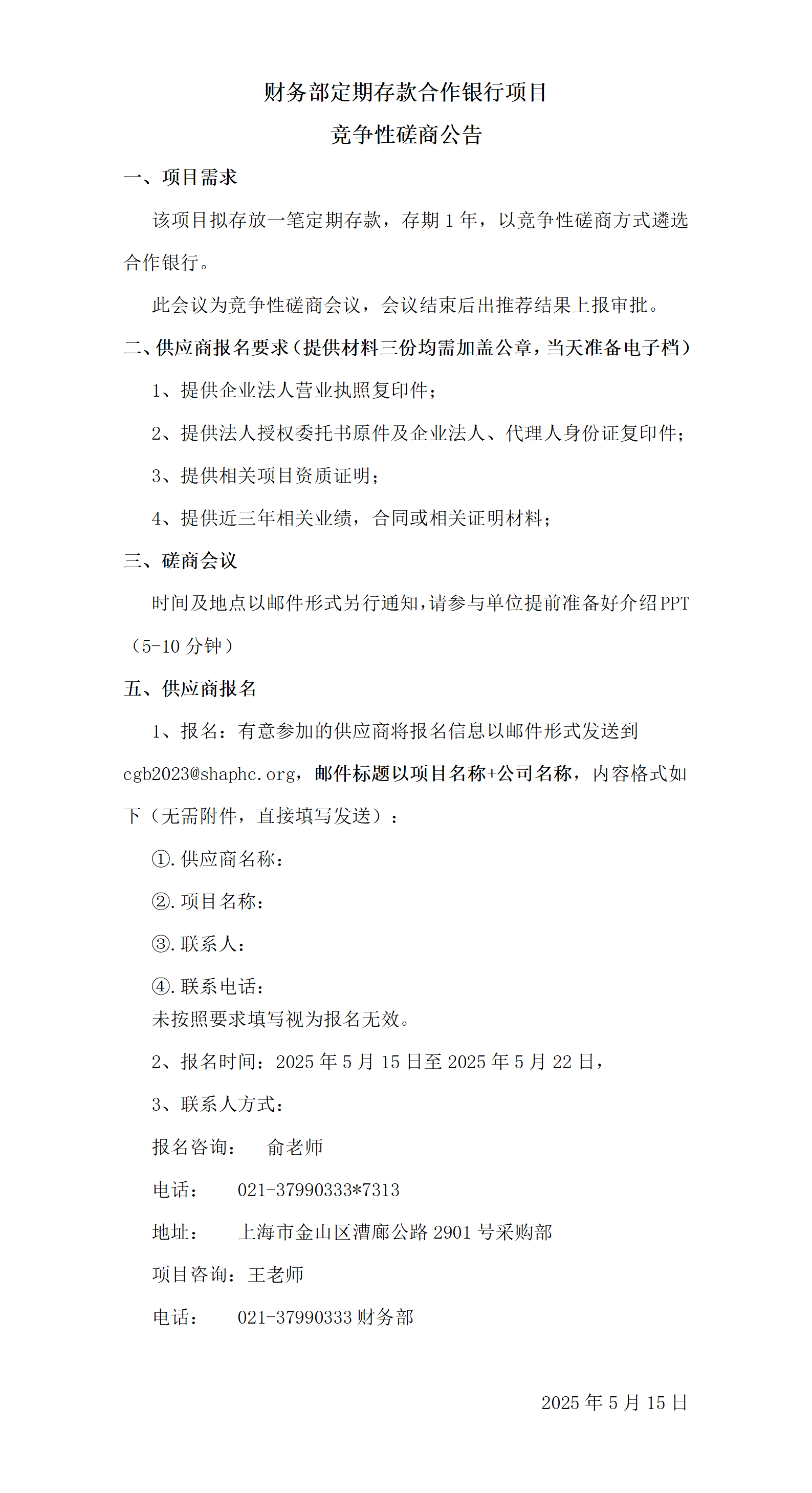 财务部定期存款合作银行项目竞争性磋商公告_01.png