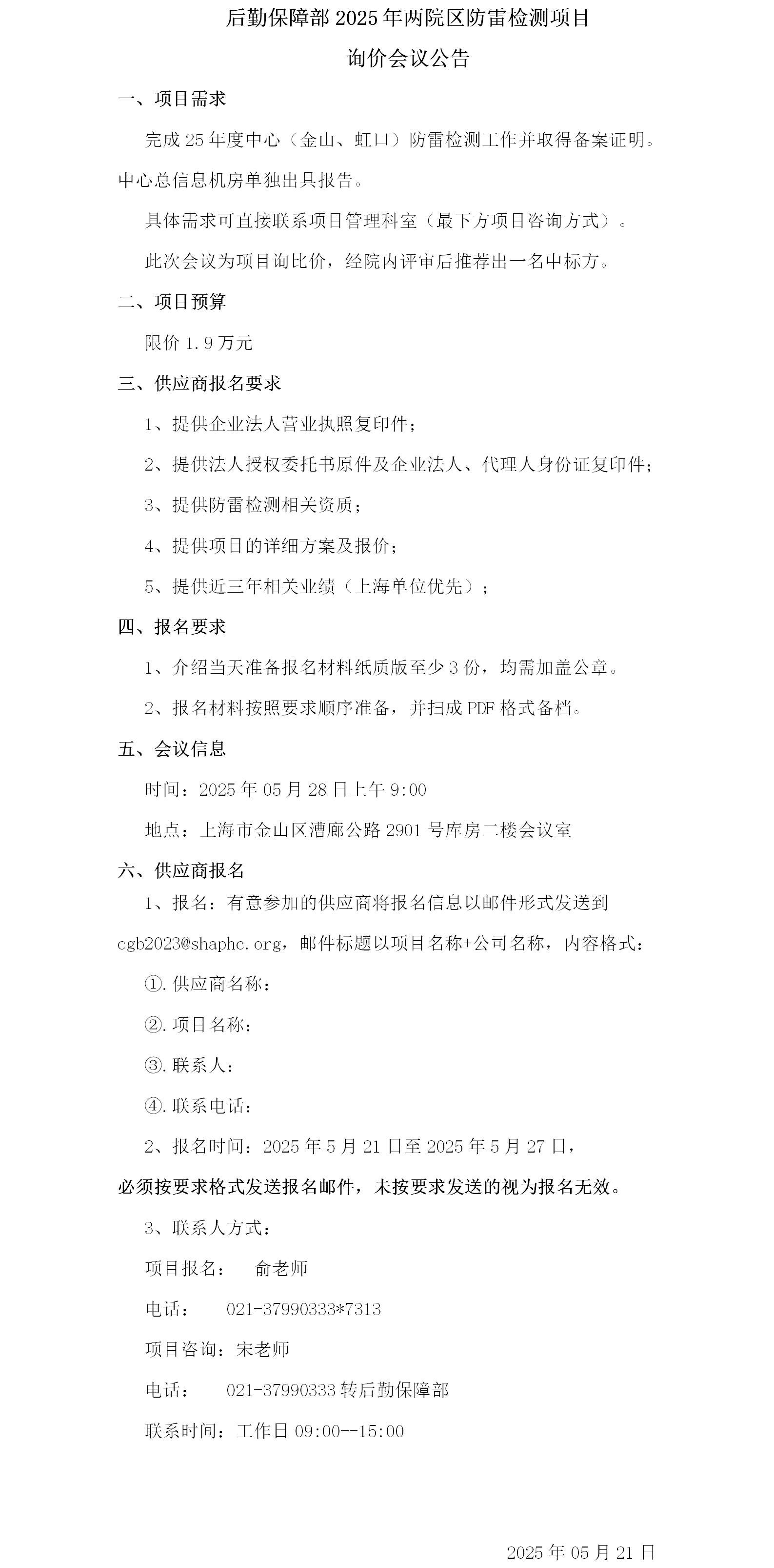 后勤保障部2025年两院区防雷检测项目询价会议公告.png