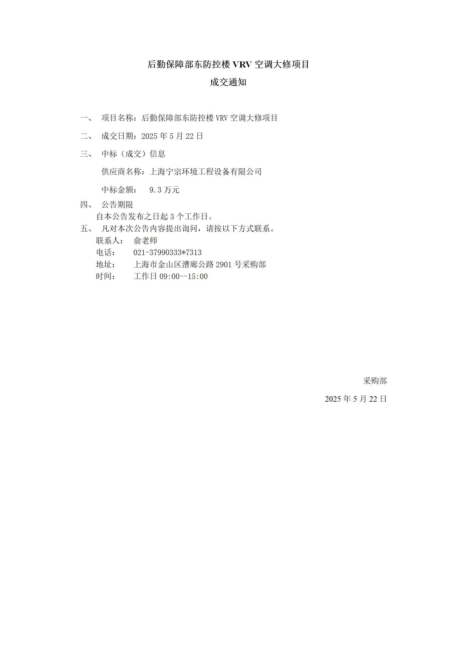 后勤保障部东防控楼VRV空调大修项目成交公告_01.png
