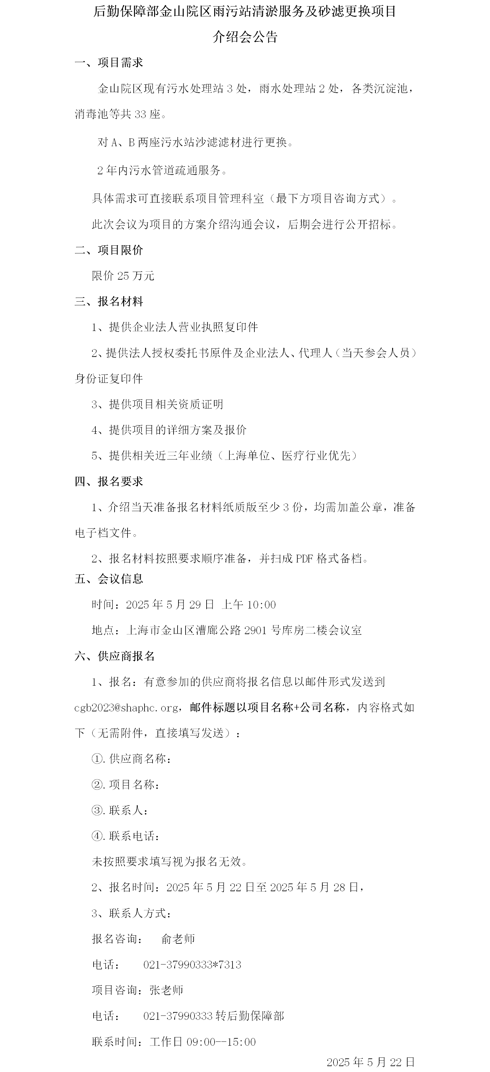 后勤保障部金山院区雨污站清淤服务及砂滤更换项目介绍会公告.png