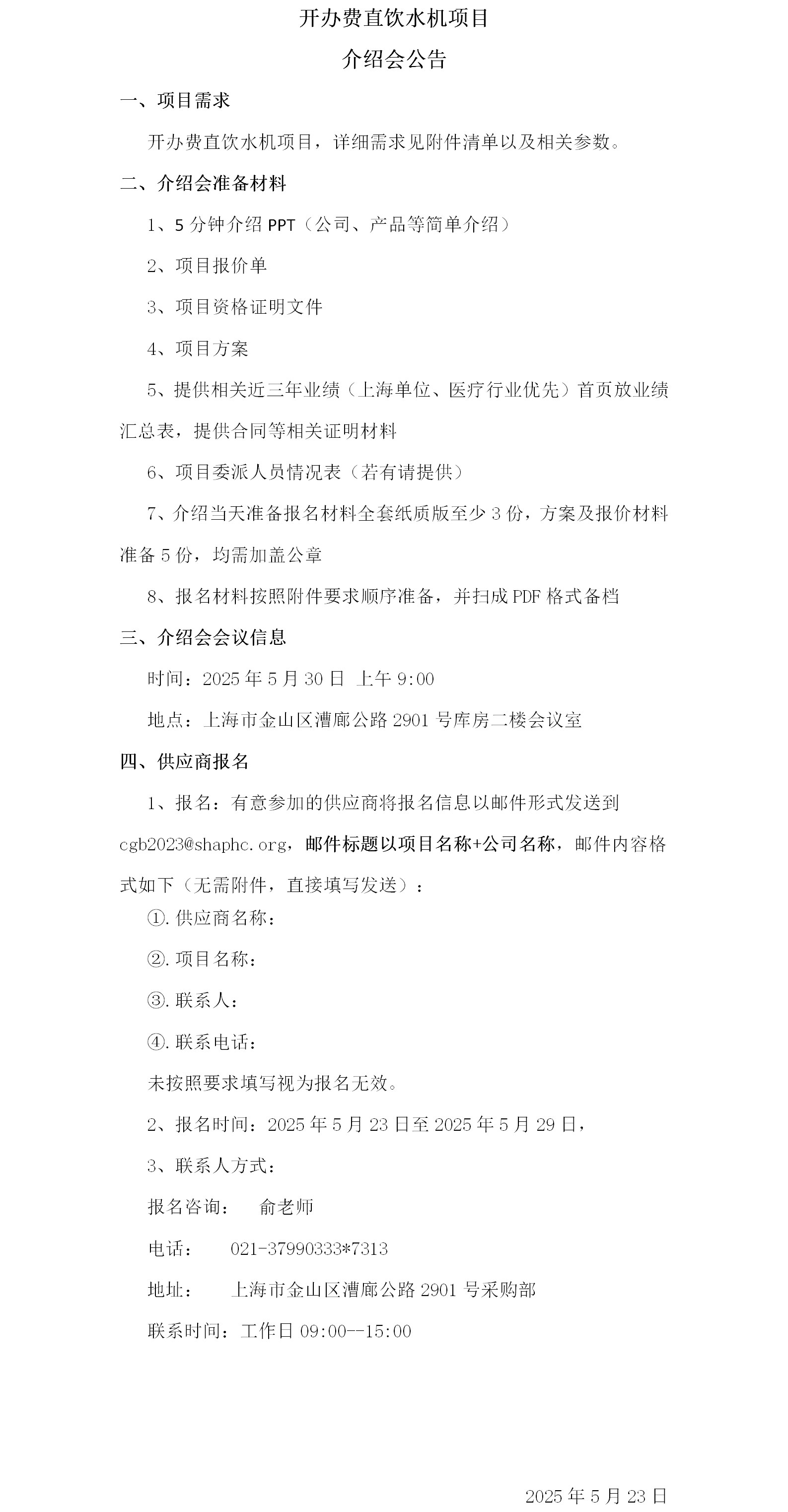 开办费直饮水机项目介绍会公告.png
