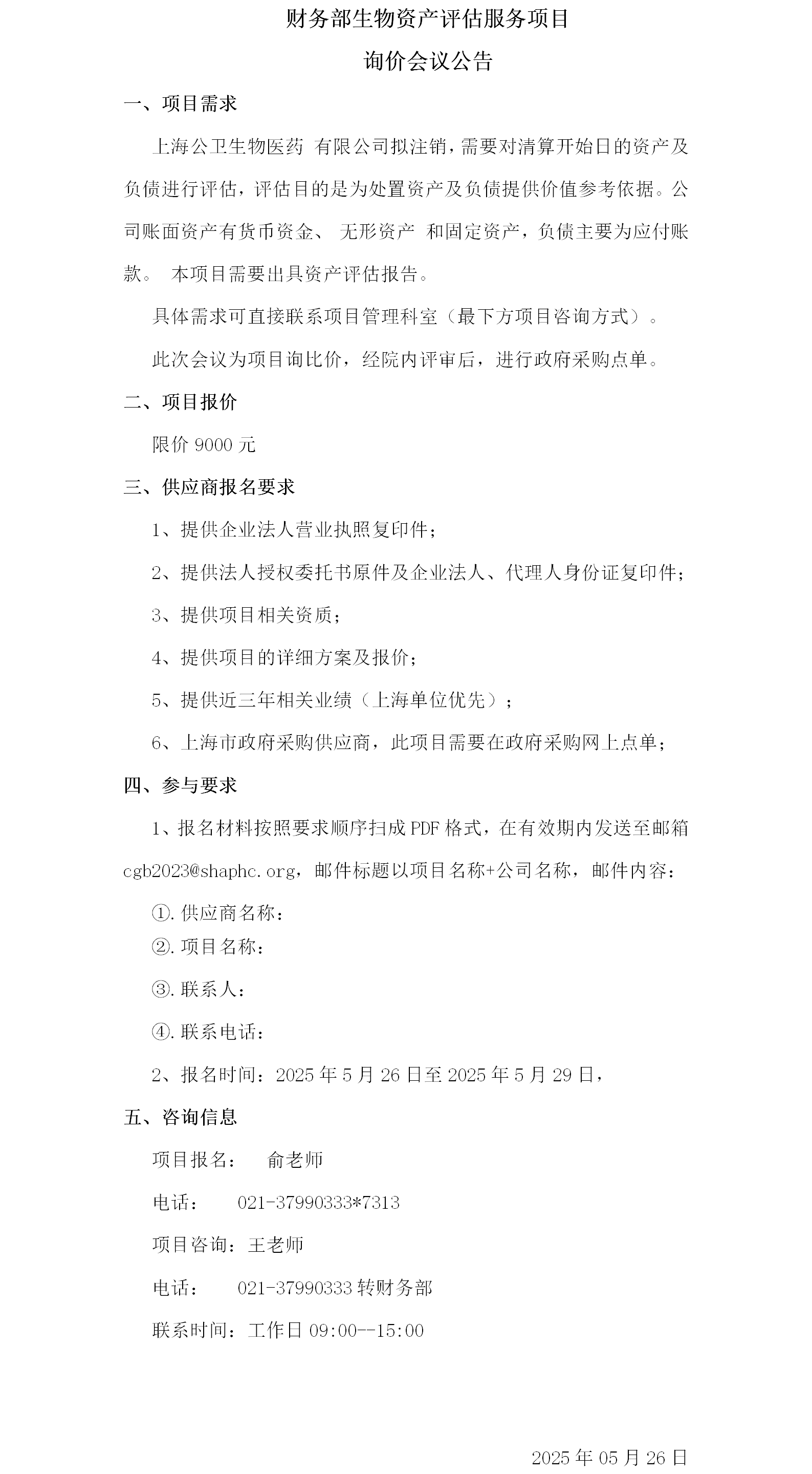 财务部生物资产评估服务项目询价会议公告.png
