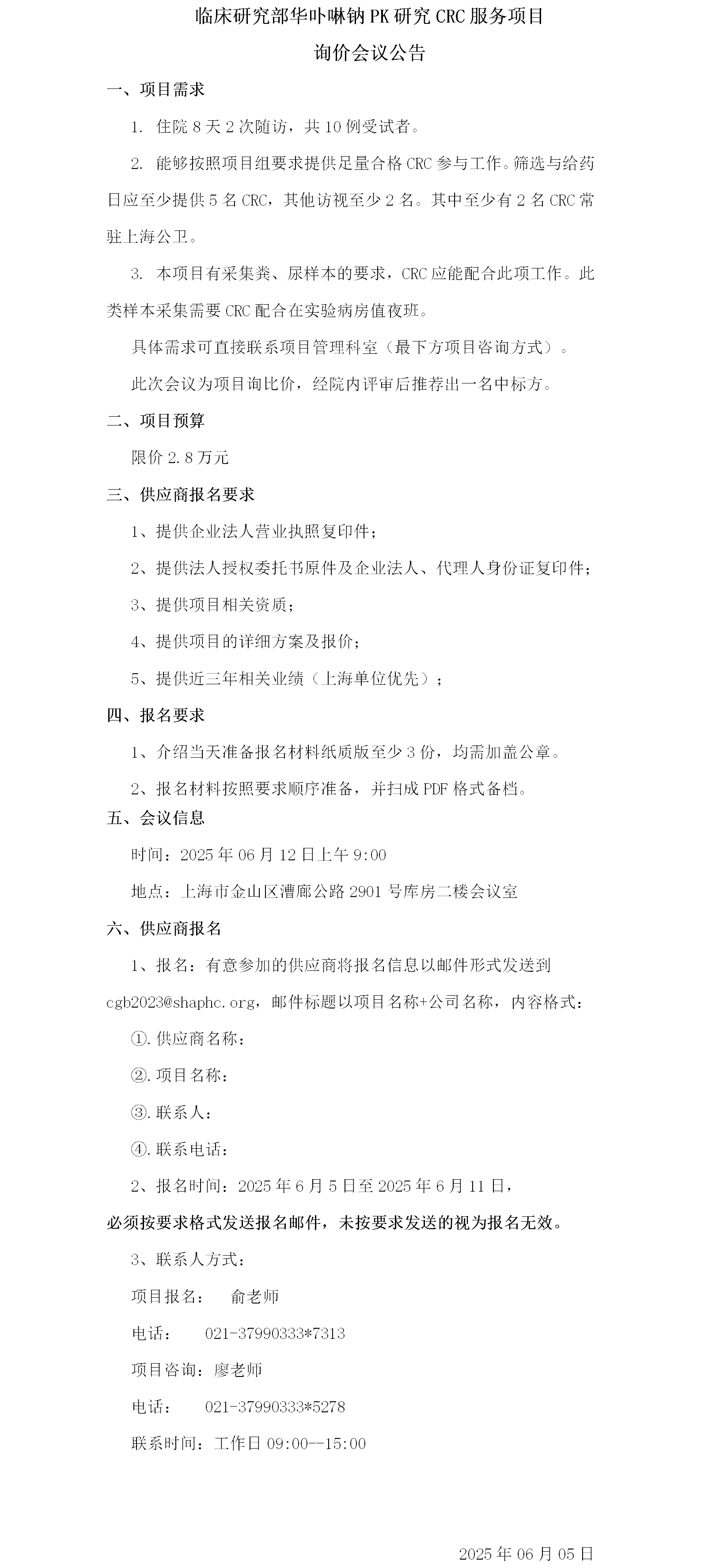 临床研究部华卟啉钠PK研究CRC服务项目询价会议公告.png
