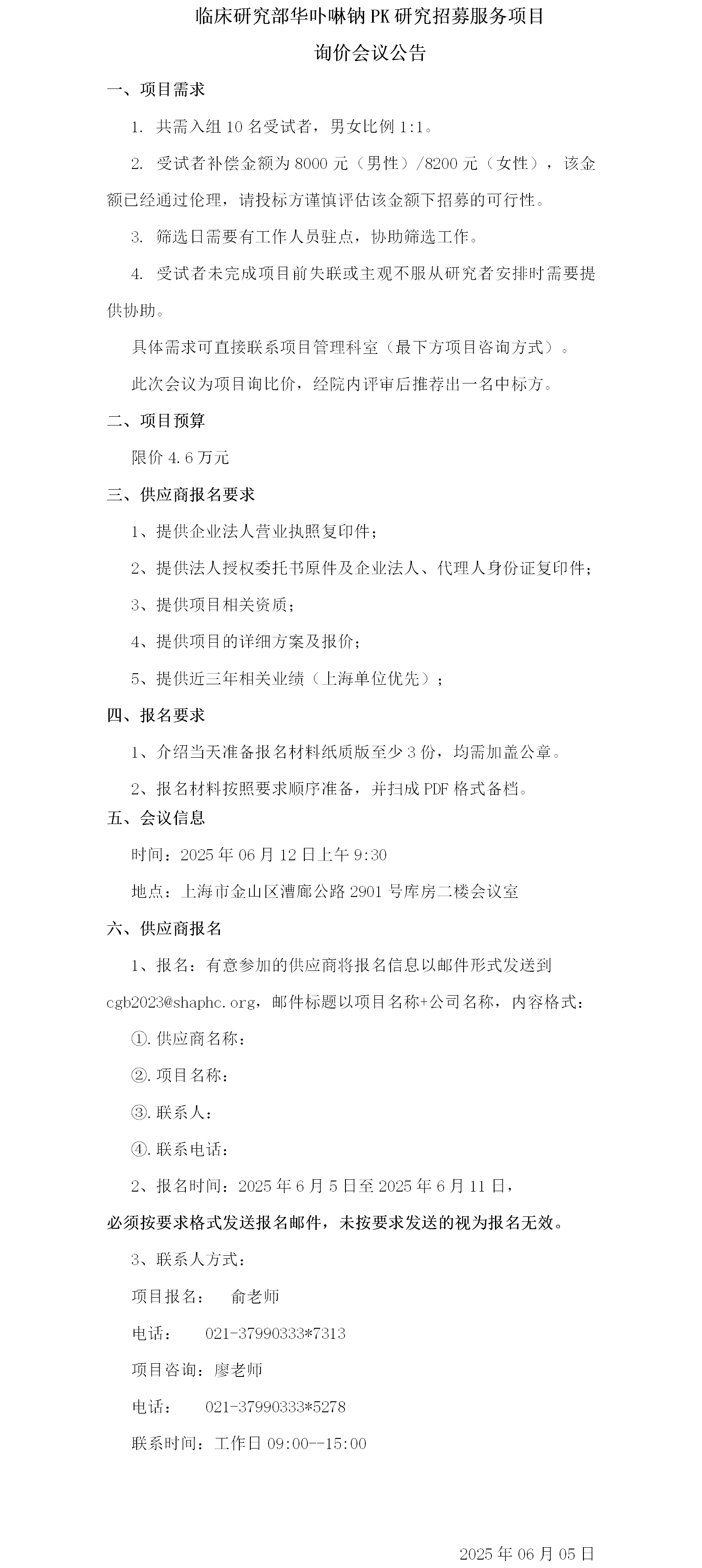 临床研究部华卟啉钠PK研究招募服务项目询价会议公告.png