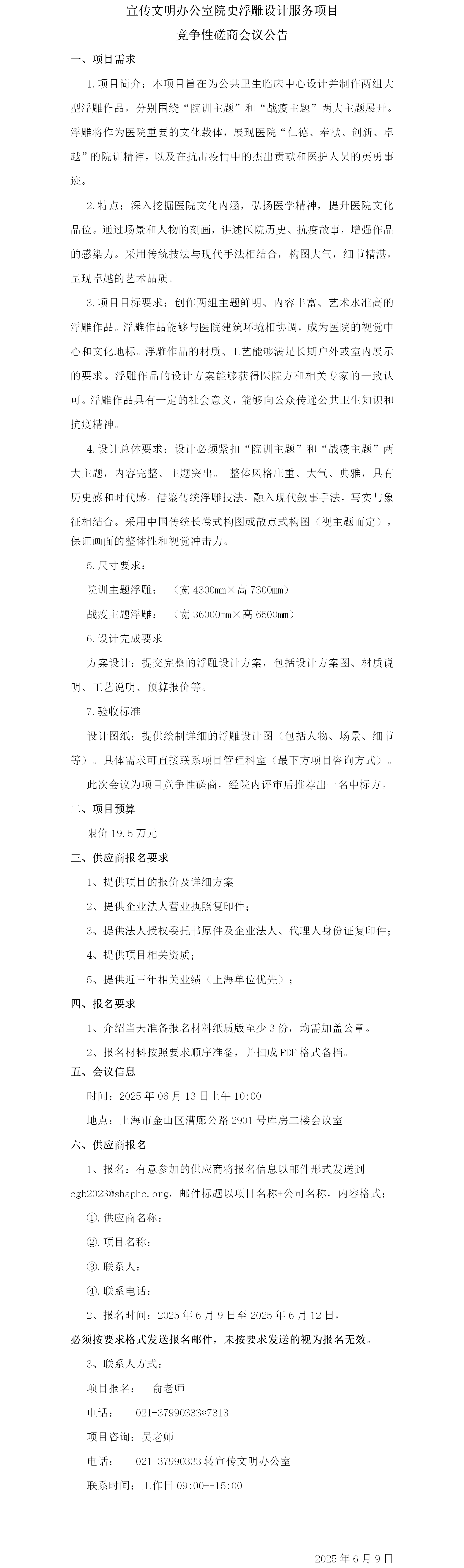 宣传文明办公室院史浮雕设计服务项目竞争性磋商会议公告.png