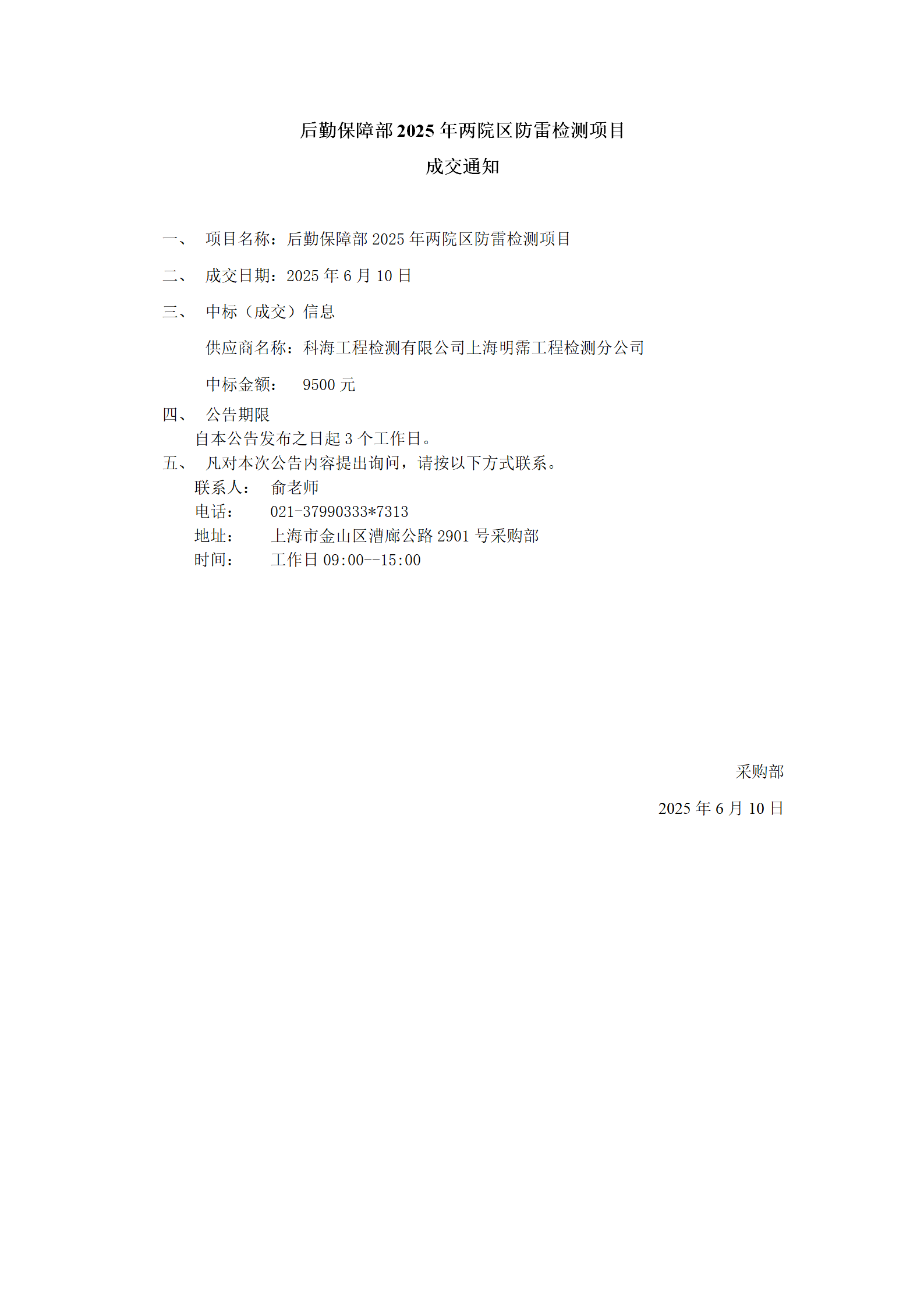 后勤保障部2025年两院区防雷检测项目成交公告_01.png