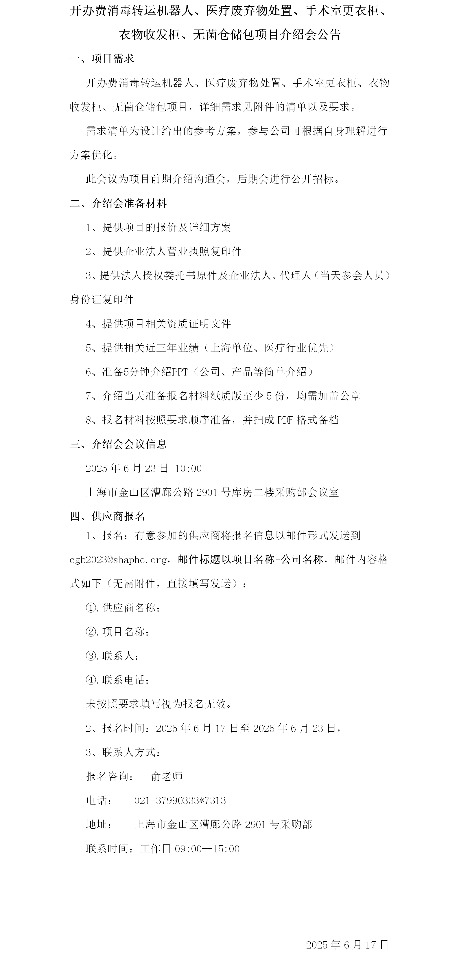 开办费消毒转运机器人、医疗废弃物处置、手术室更衣柜、衣物收发柜、无菌仓储包项目介绍会公告.png