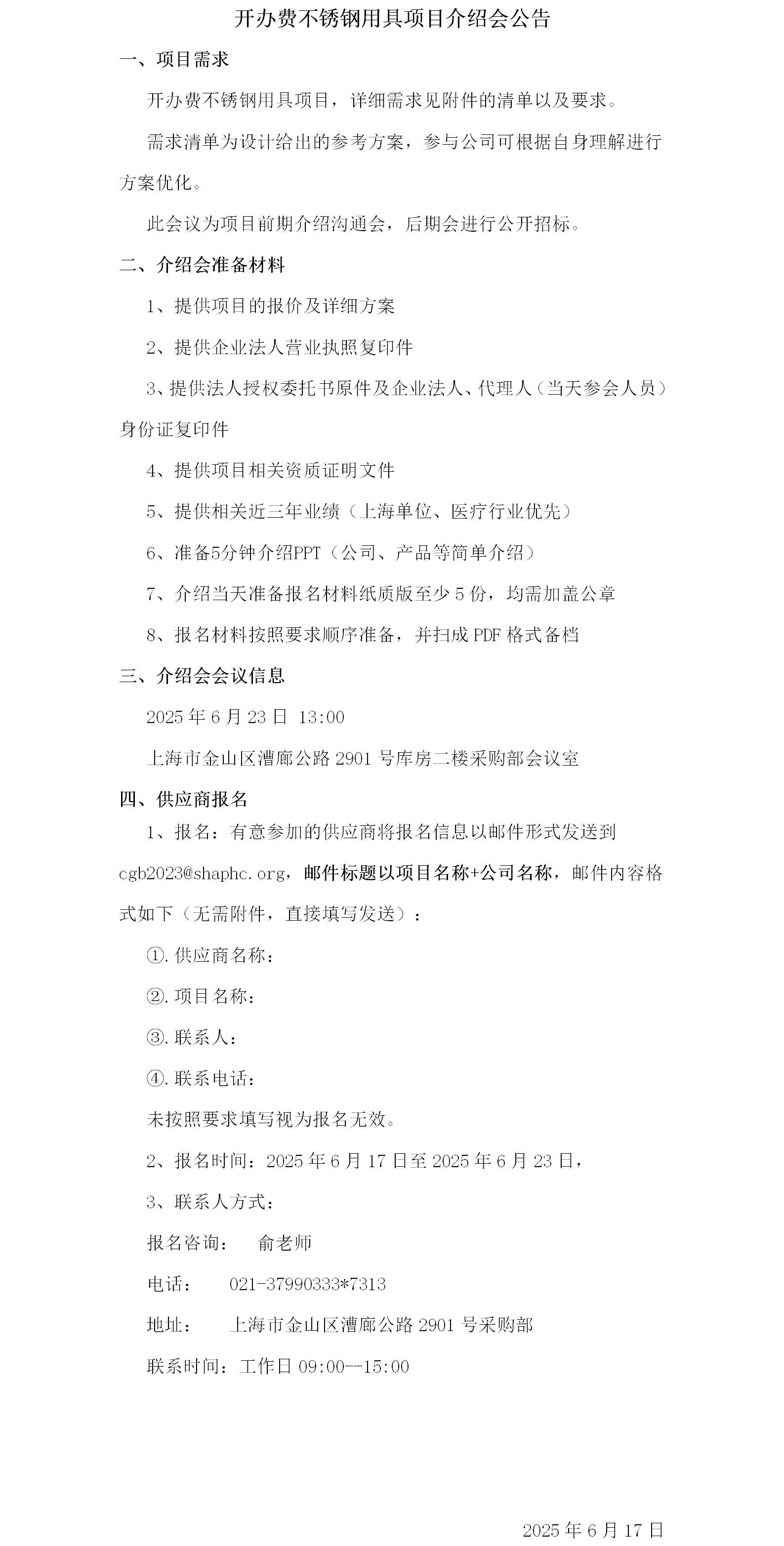 开办费不锈钢用具项目介绍会公告.png