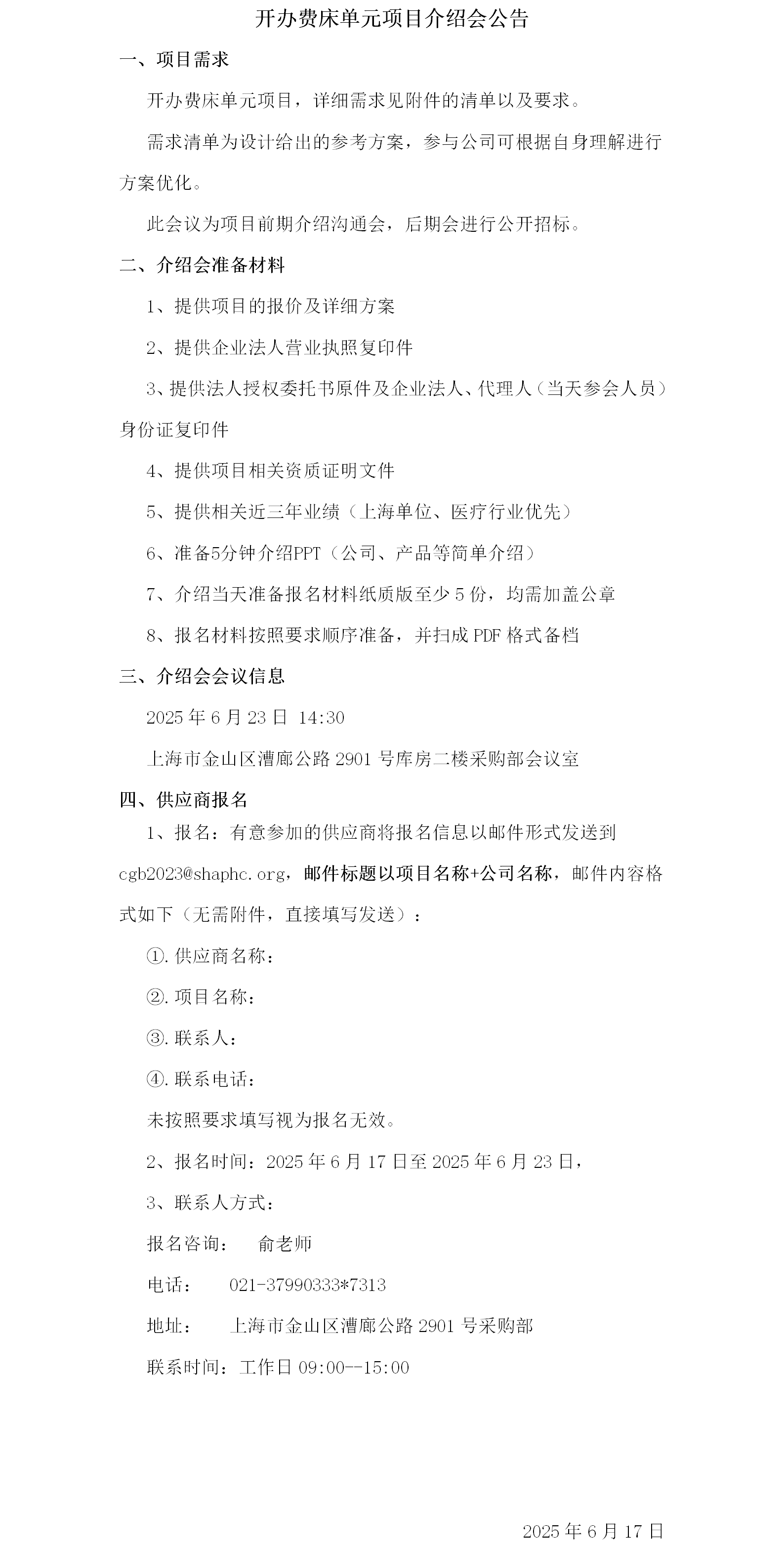 开办费床单元项目介绍会公告.png