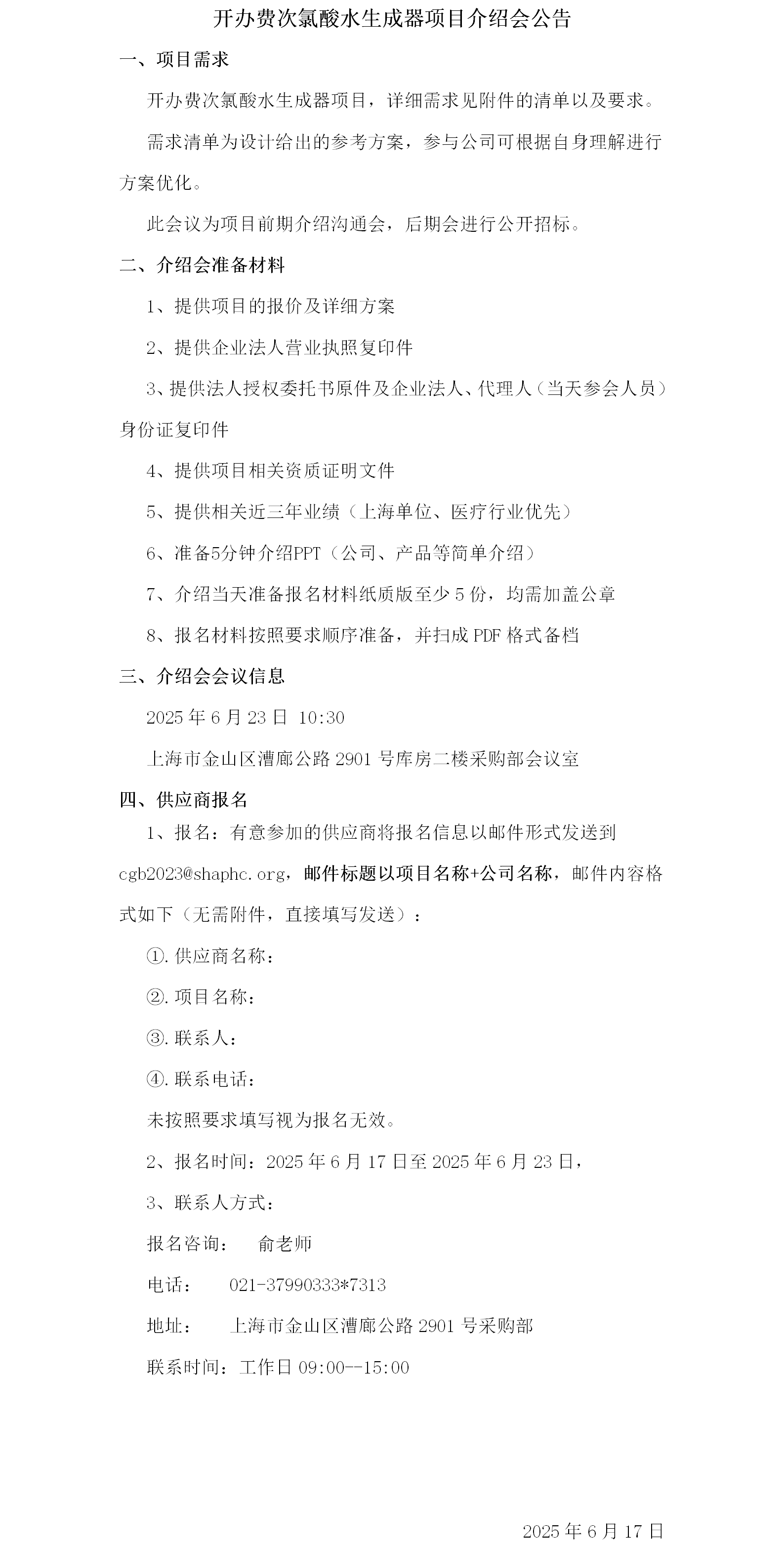 开办费次氯酸水生成器项目介绍会公告.png