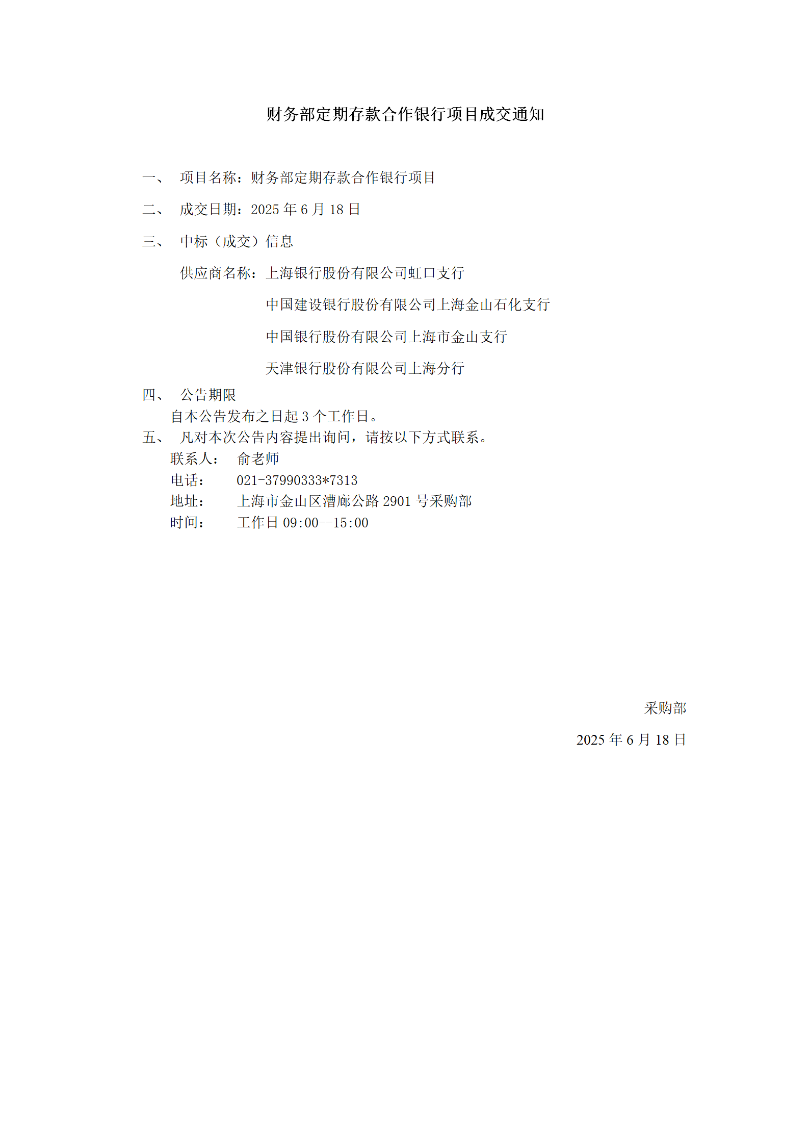 财务部定期存款合作银行项目成交公告_01.png