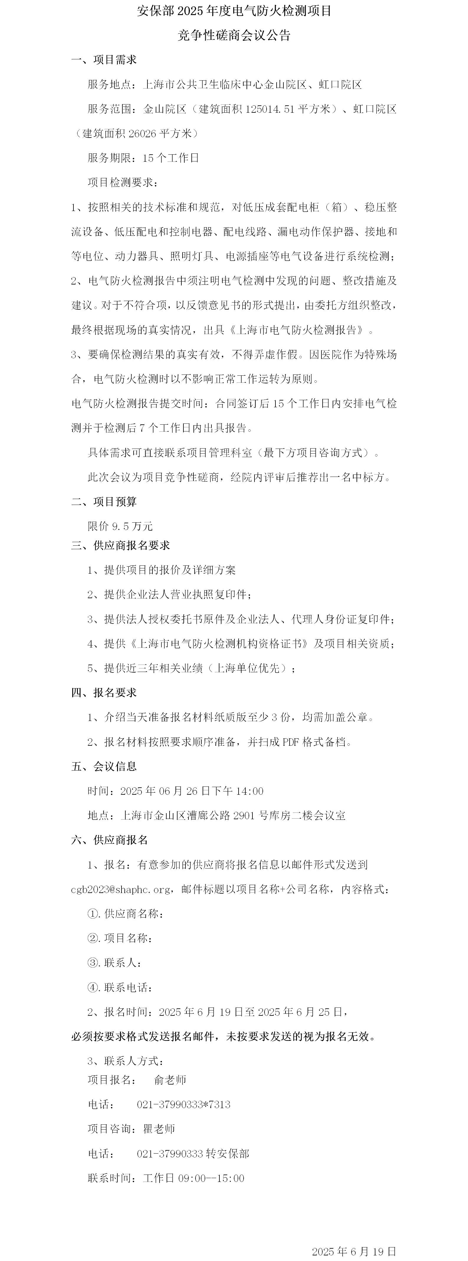17503023298454.png 安保部2025年度电气防火检测项目竞争性磋商会议公告.png