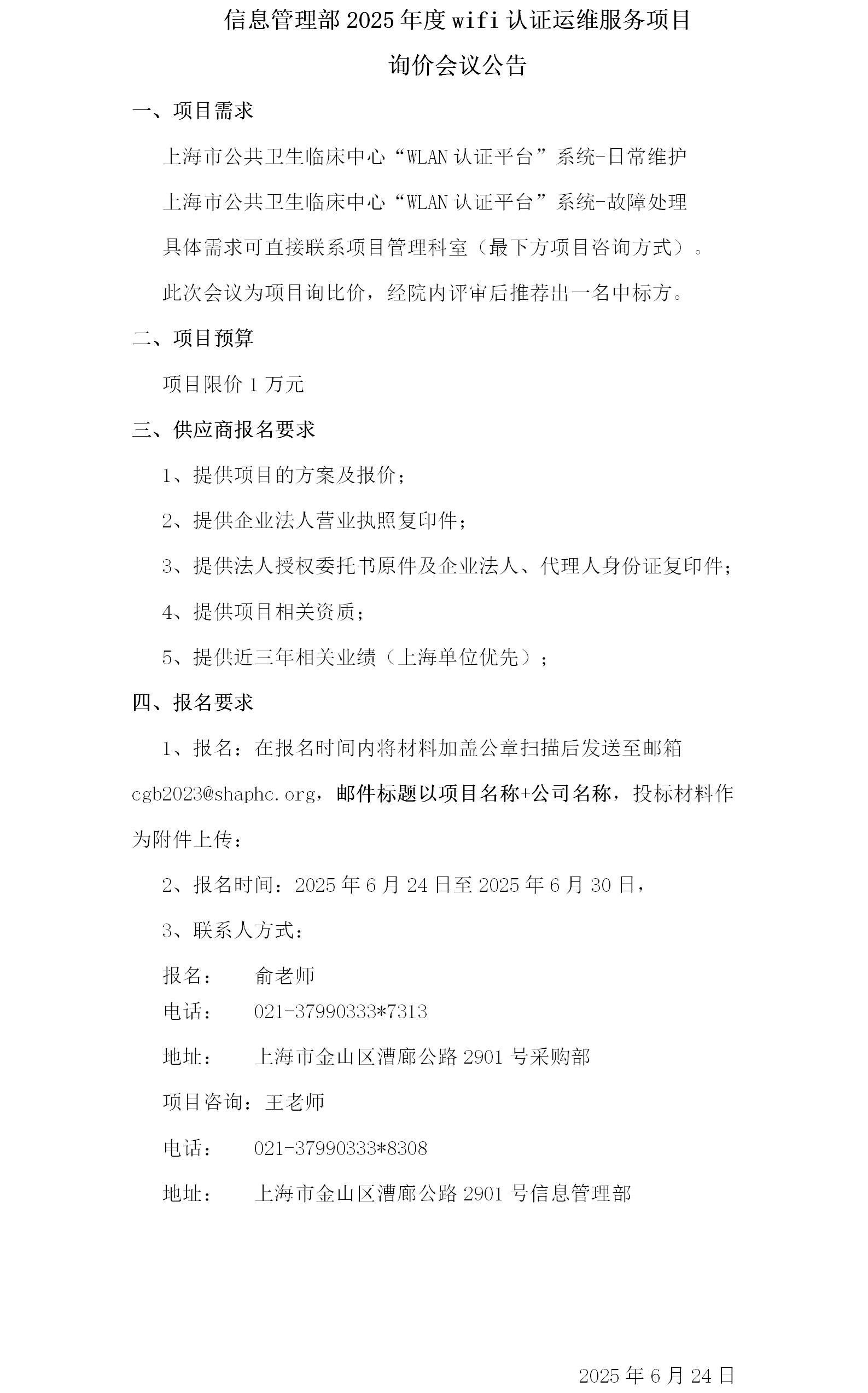 信息管理部2025年度wifi认证运维服务项目询价会议公告.png