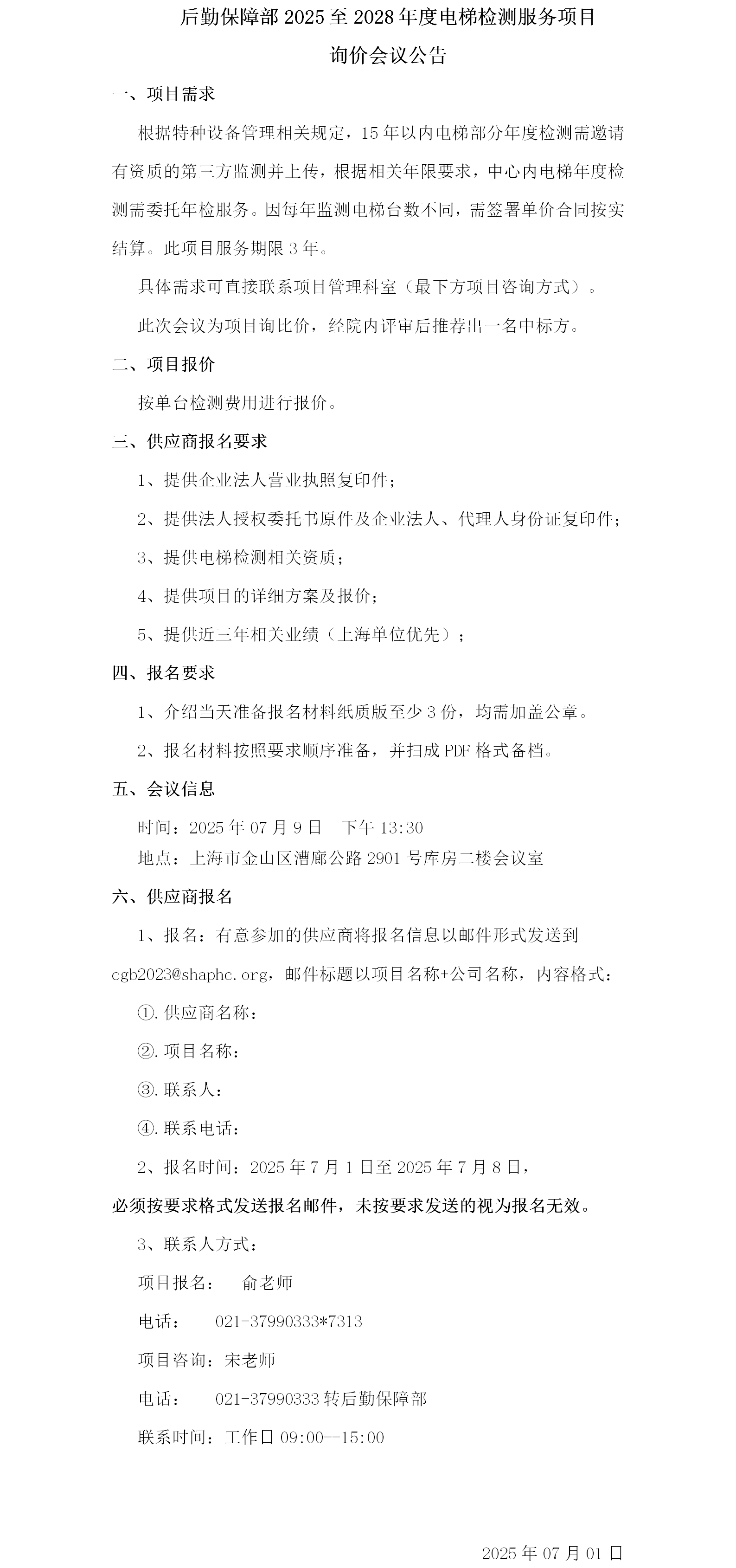 后勤保障部2025至2028年度电梯检测服务项目询价会议公告.png