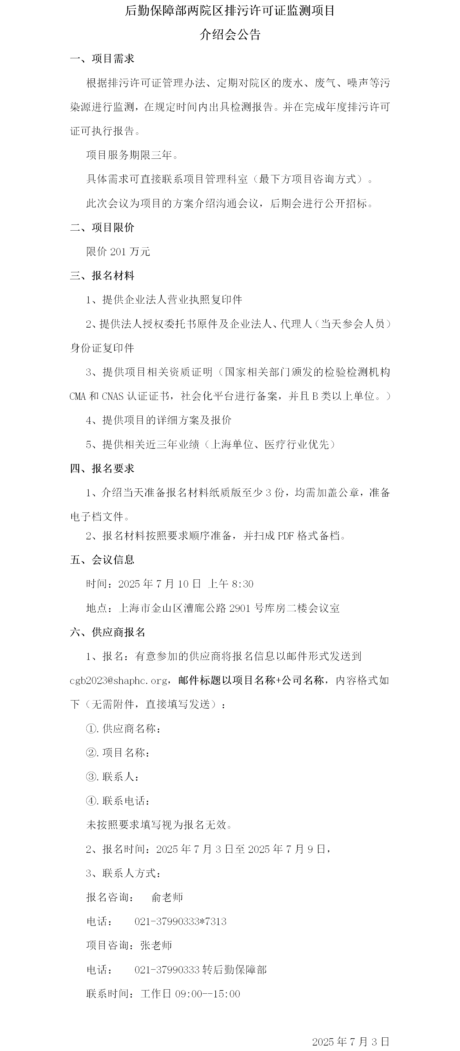 后勤保障部两院区排污许可证监测项目介绍会公告.png