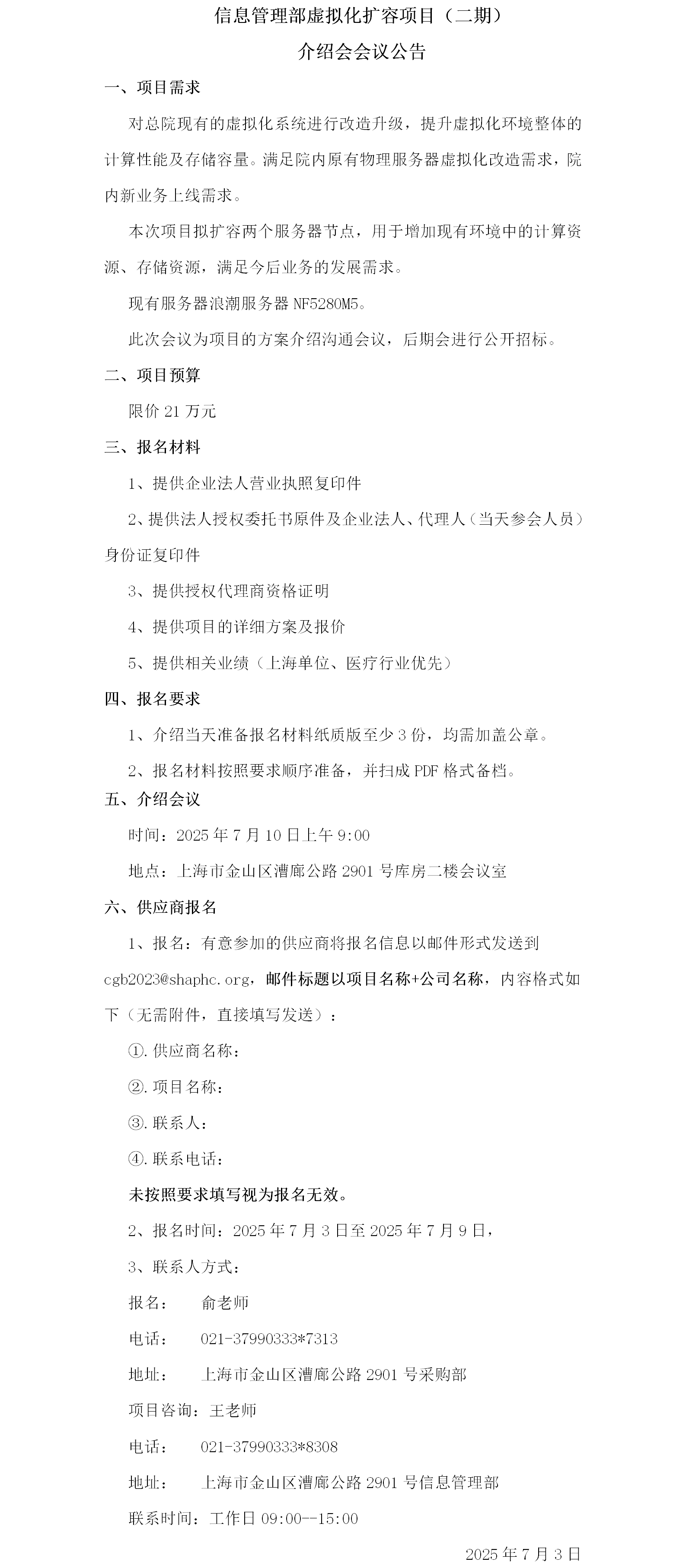 信息管理部虚拟化扩容项目（二期）介绍会议公告.png
