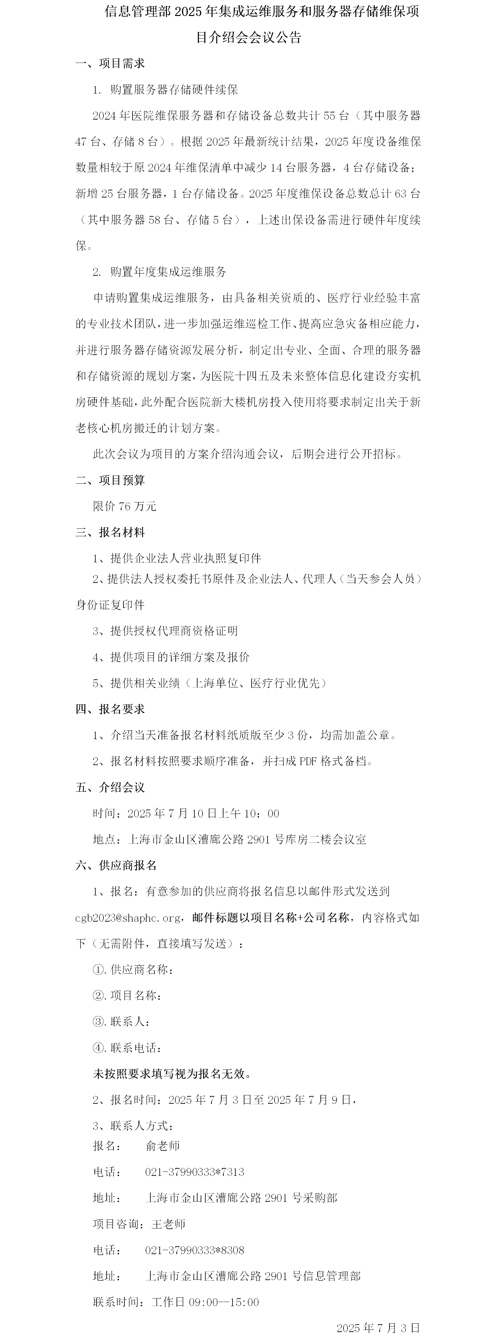 信息管理部2025年集成运维服务和服务器存储维保项目介绍会议公告.png