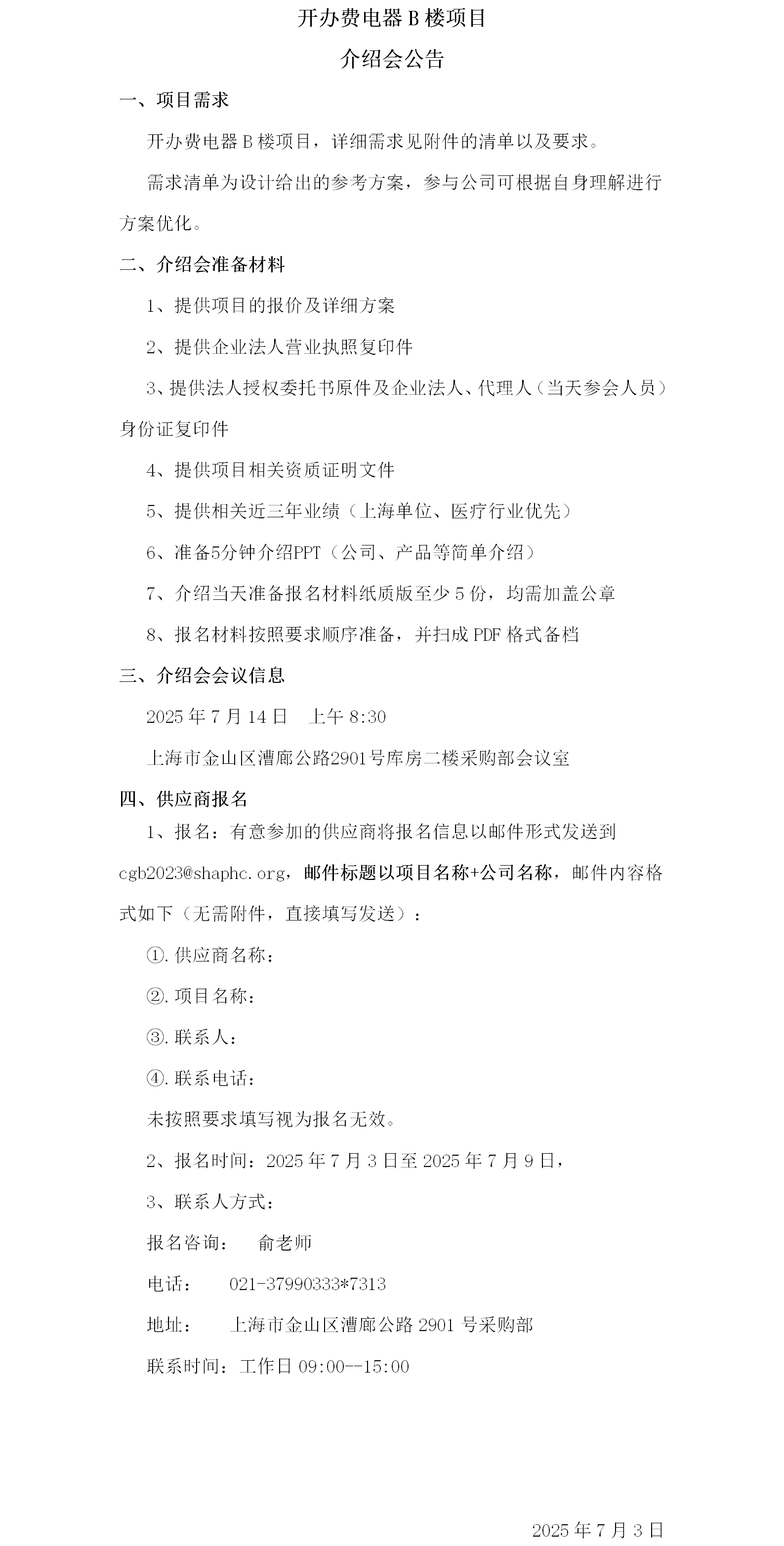 开办费电器B楼项目介绍会公告.png
