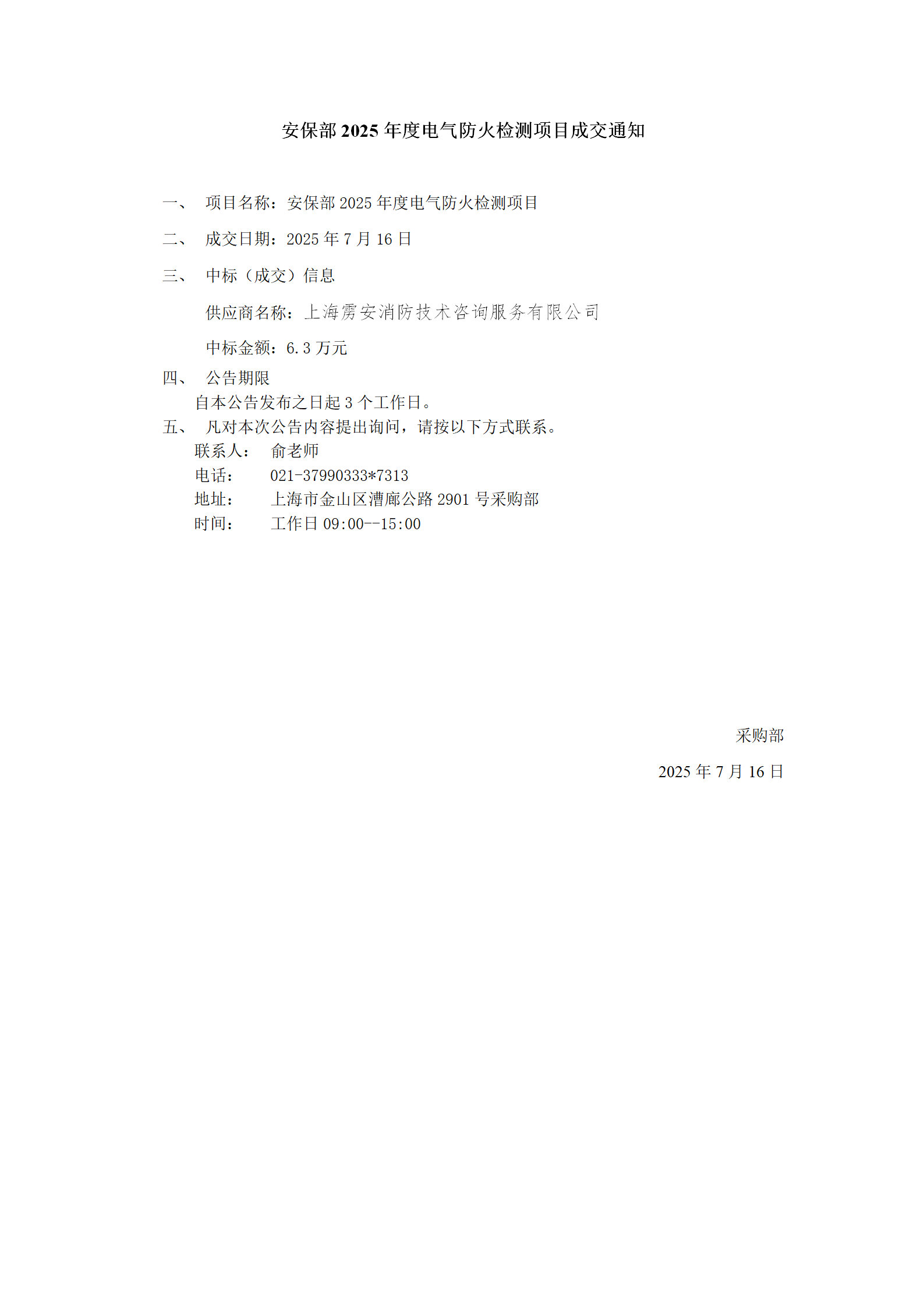 安保部2025年度电气防火检测项目成交公告_01.png