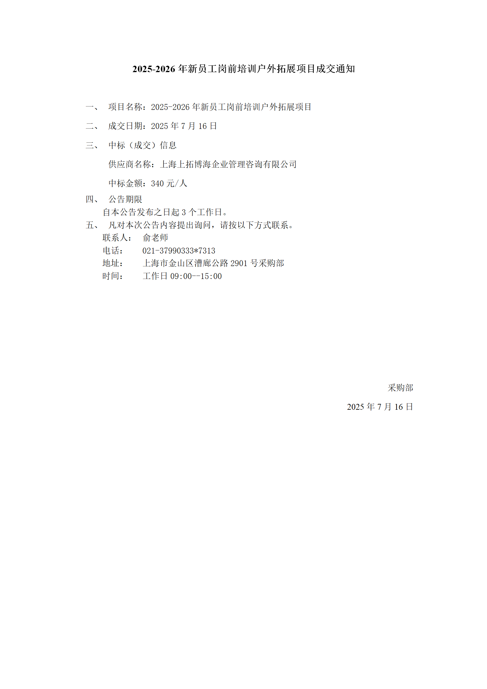 2025-2026年新员工岗前培训户外拓展项目成交公告_01.png