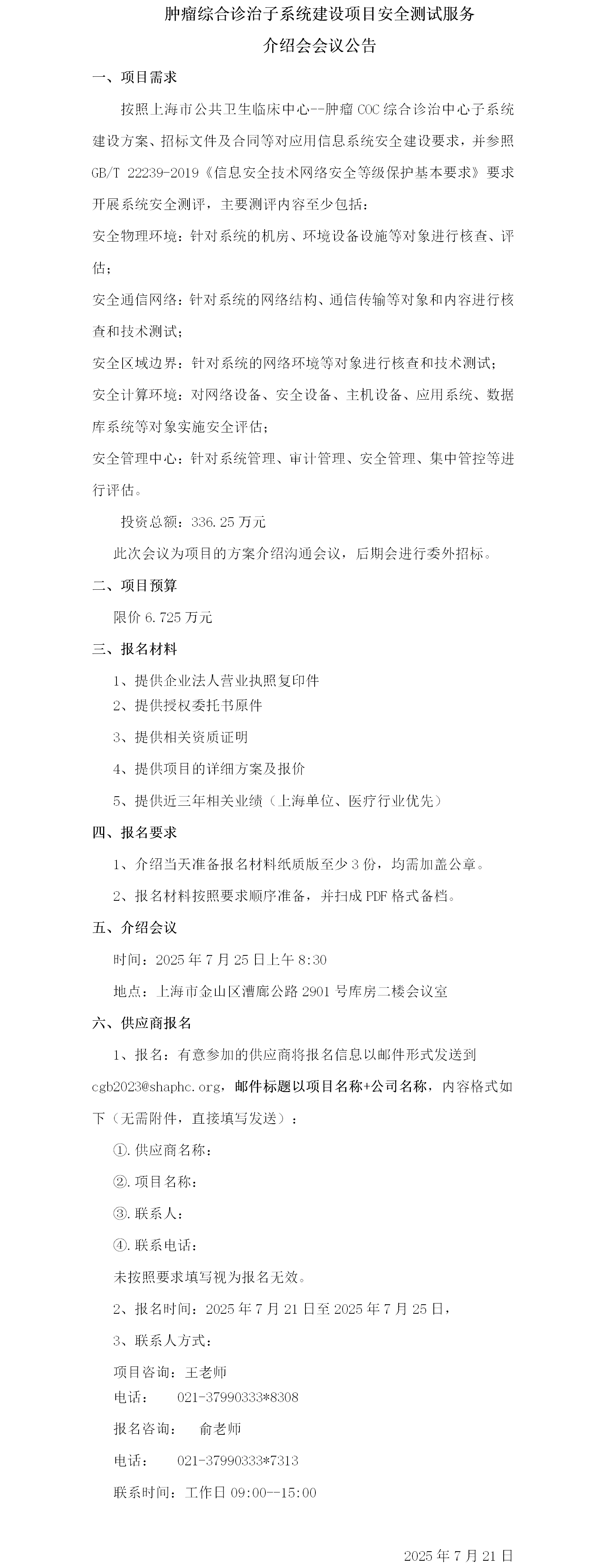 肿瘤综合诊治子系统建设项目安全测评服务项目介绍会议公告.png