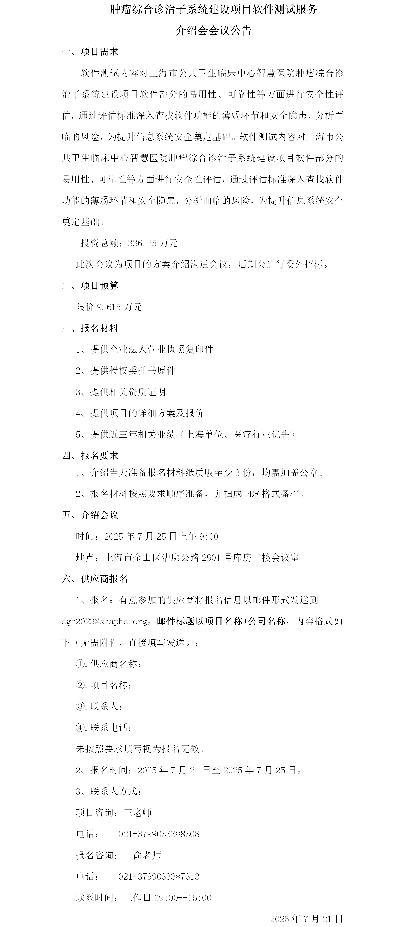 肿瘤综合诊治子系统建设项目软件测评服务项目介绍会议公告.png