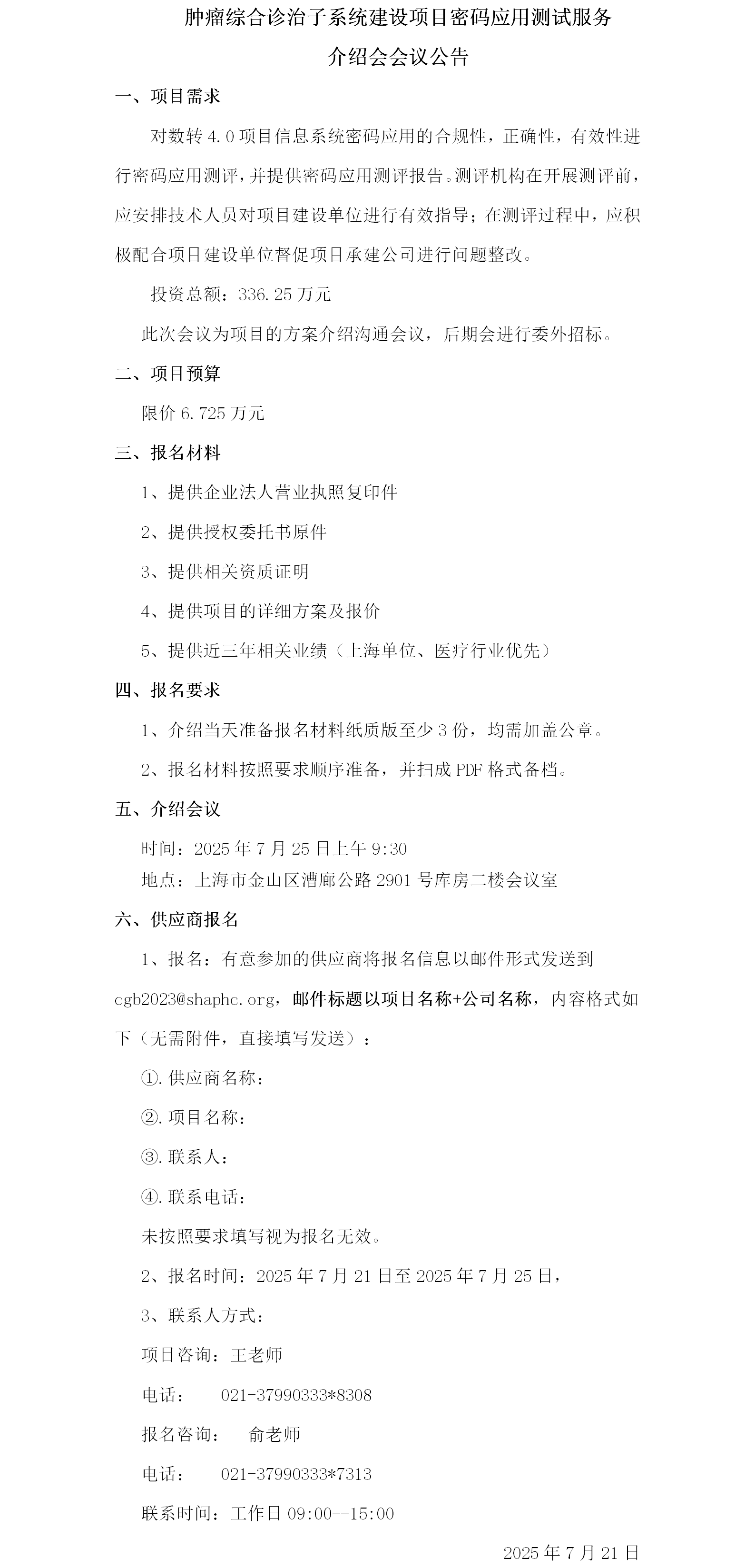肿瘤综合诊治子系统建设项目密码应用测评服务项目介绍会议公告.png