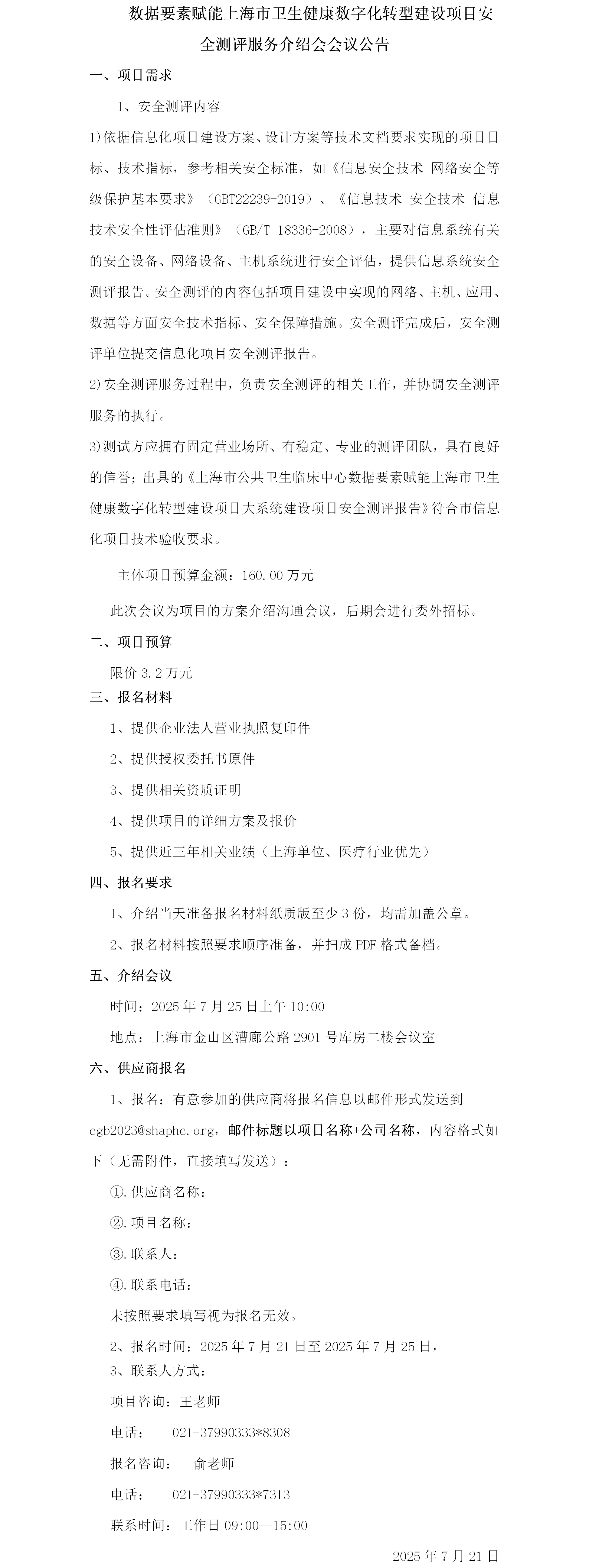 数据要素赋能上海市卫生健康数字化转型建设项目安全测评服务项目介绍会议公告.png