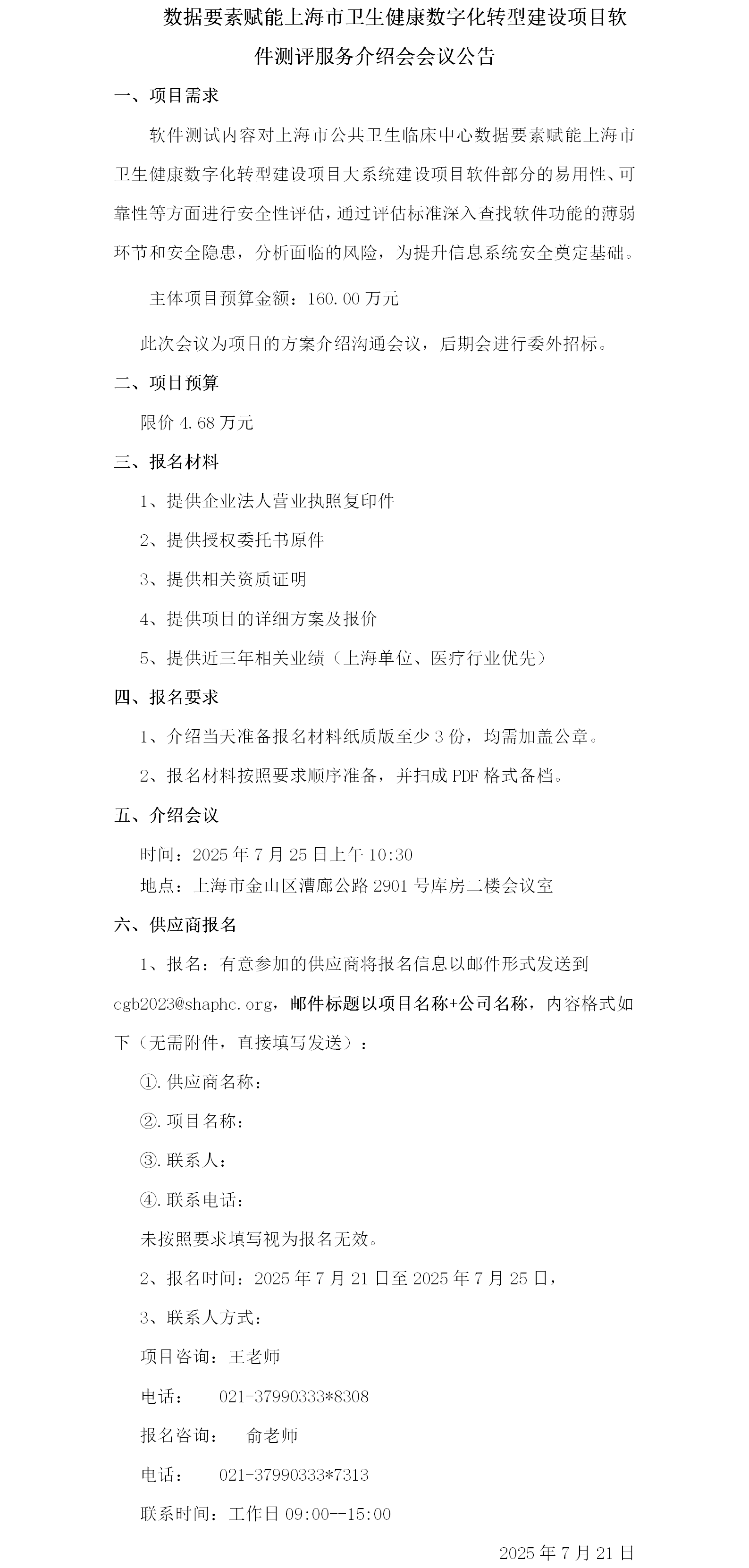 数据要素赋能上海市卫生健康数字化转型建设项目软件测评服务项目介绍会议公告.png