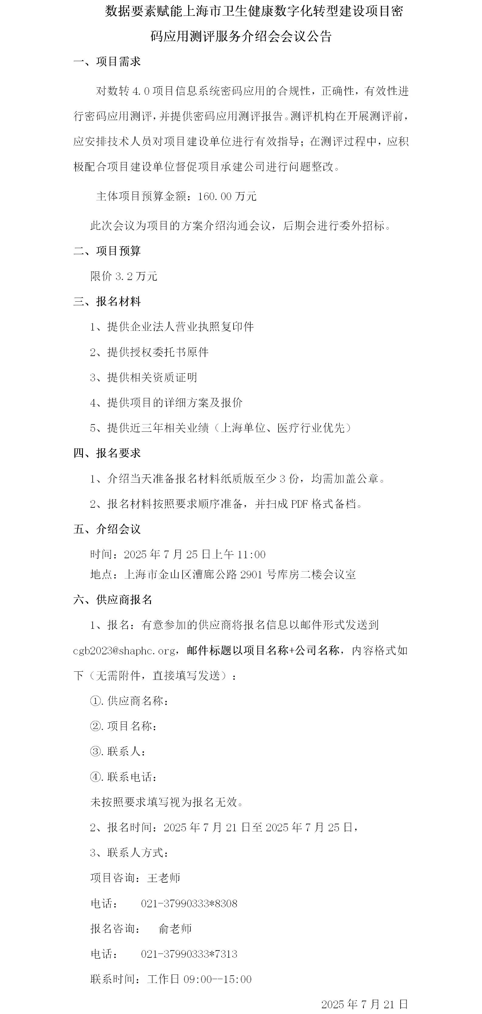数据要素赋能上海市卫生健康数字化转型建设项目密码应用测评服务项目介绍会议公告.png