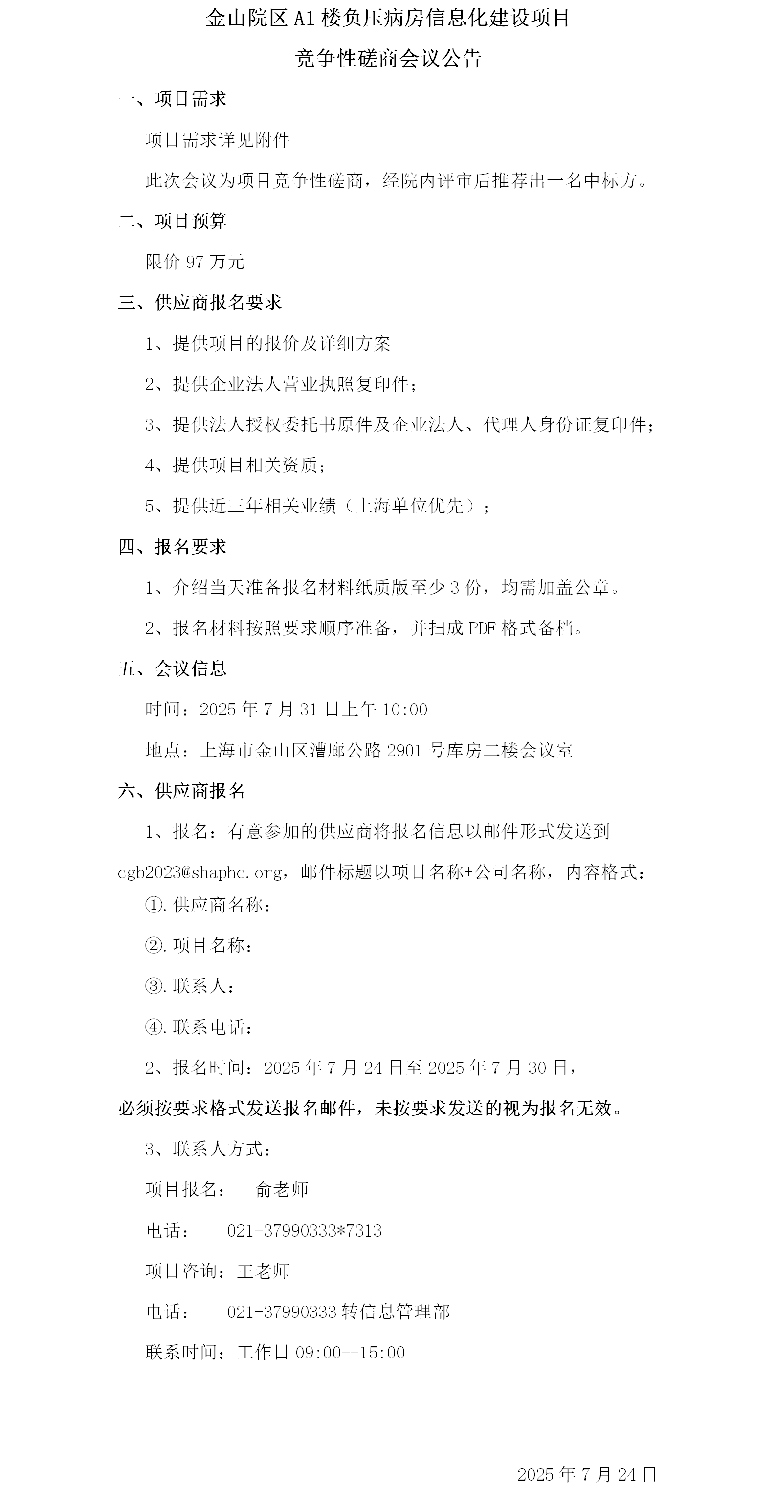 金山院区A1楼负压病房信息化建设项目竞争性磋商会议公告.png