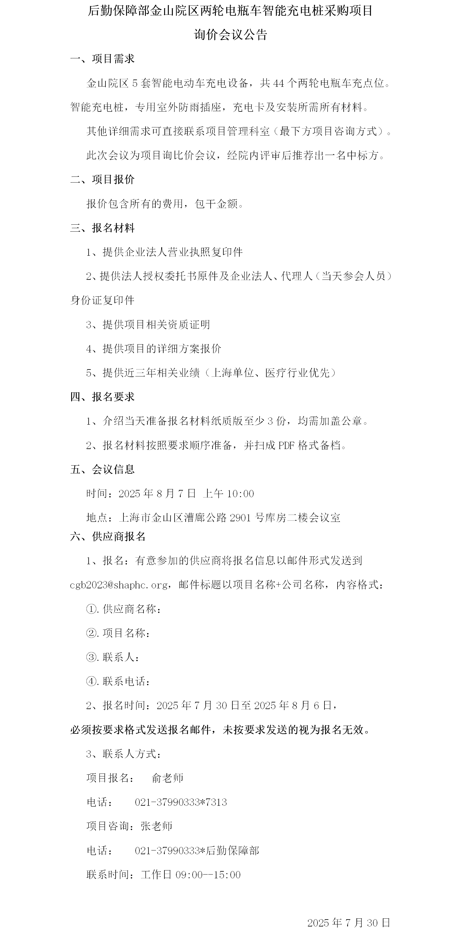 后勤保障部金山院区两轮电瓶车智能充电桩采购项目询价会议公告.png