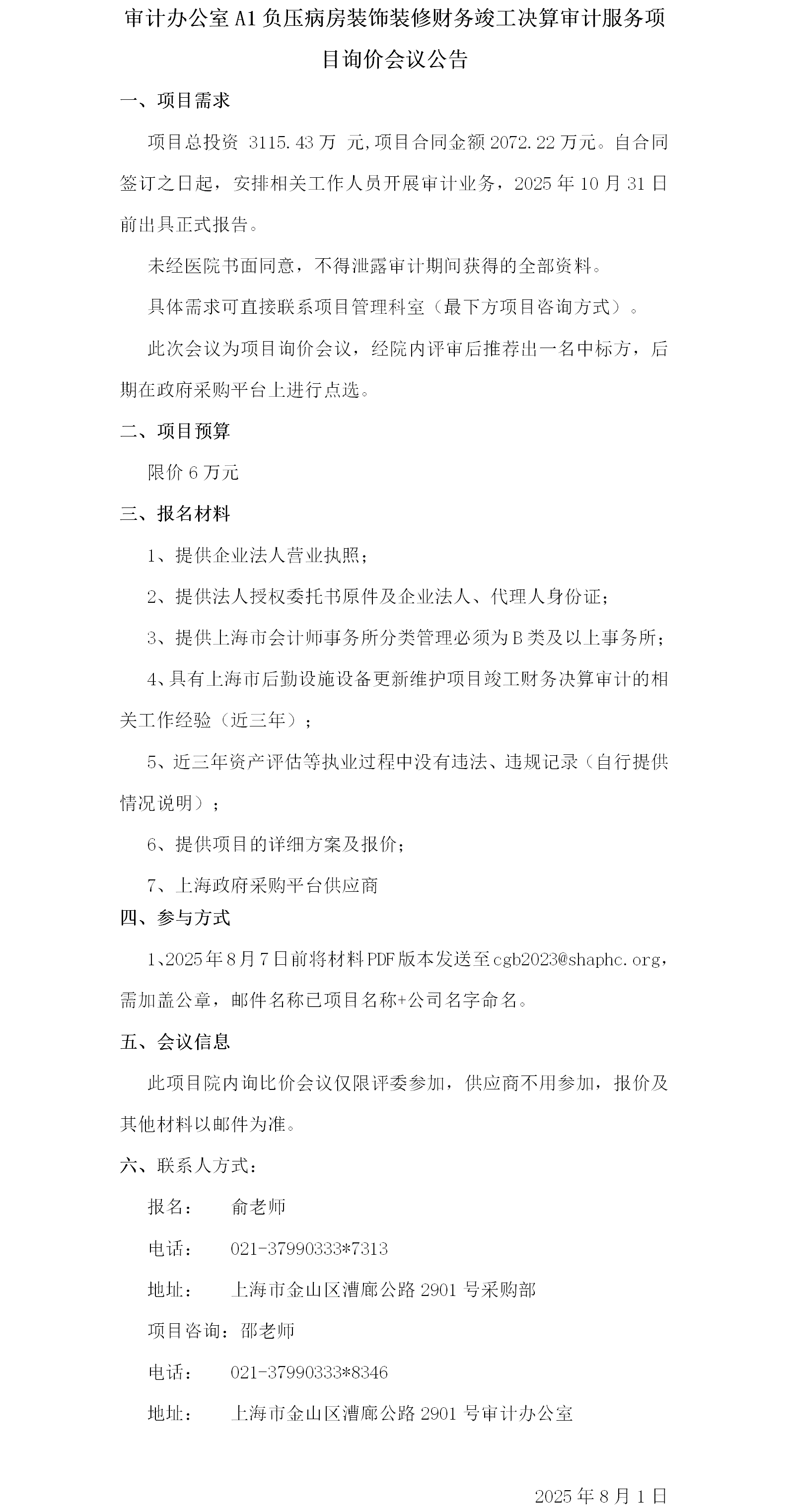 审计办公室A1负压病房装饰装修财务竣工决算审计服务项目询价会议公告.png