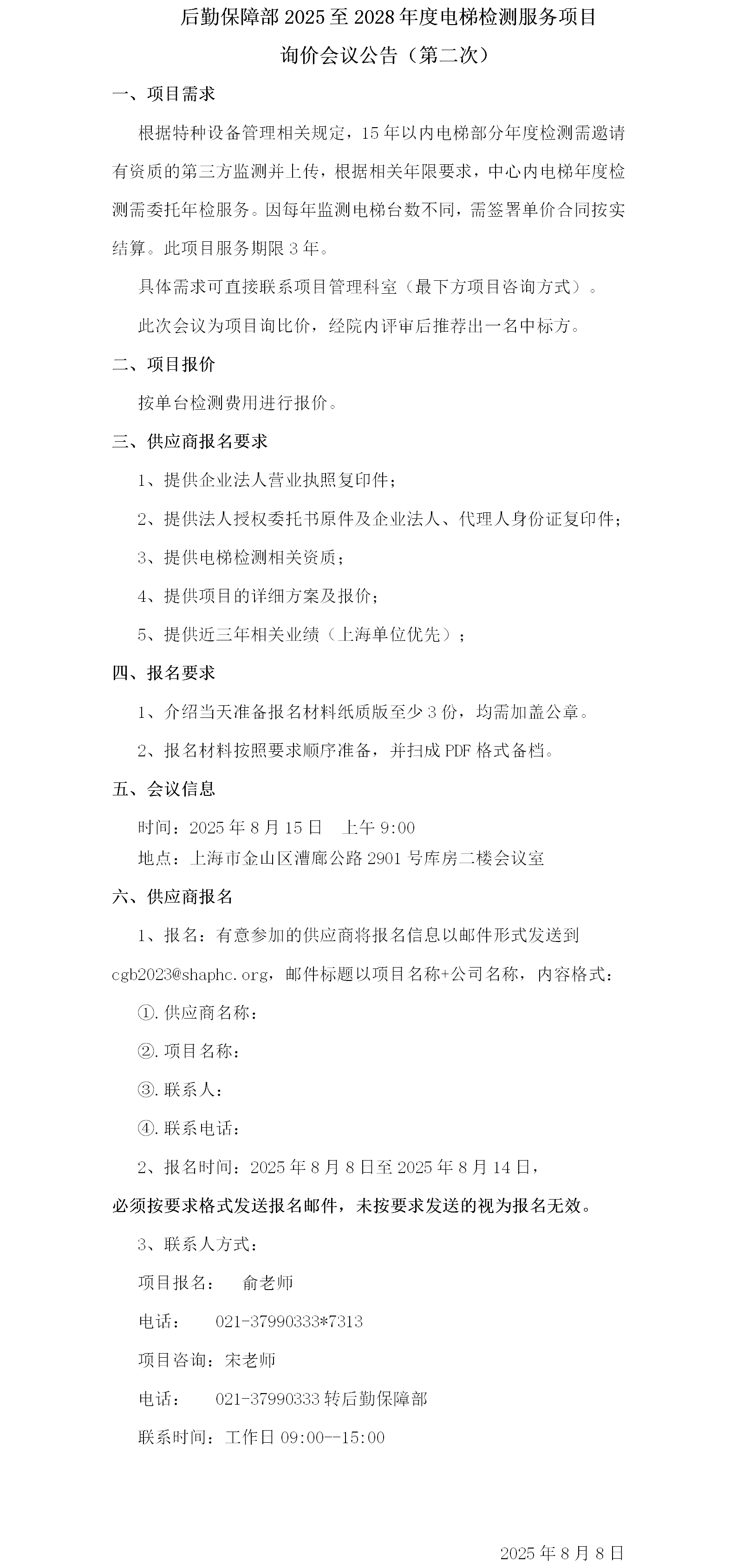 后勤保障部2025至2028年度电梯检测服务项目询价会议公告-第二次.png