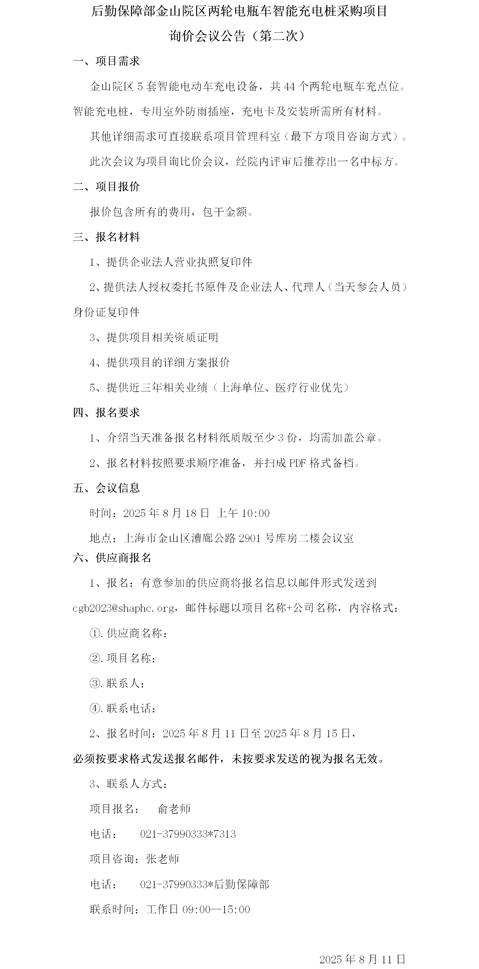 后勤保障部金山院区两轮电瓶车智能充电桩采购项目询价会议公告-第二次.png