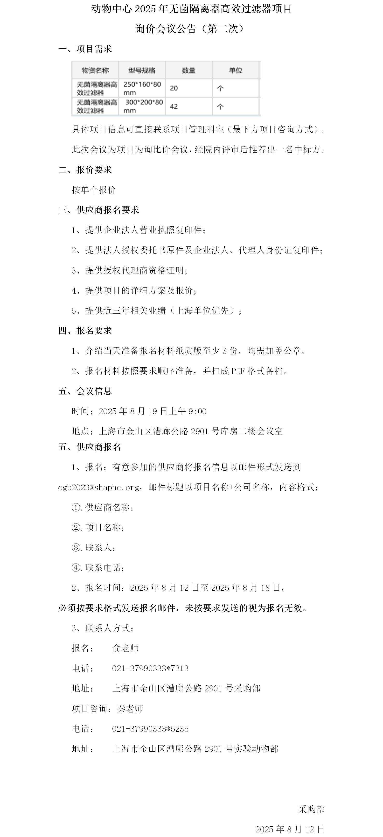 动物中心无菌隔离器高效过滤器项目询价会议公告 - 第二次.png